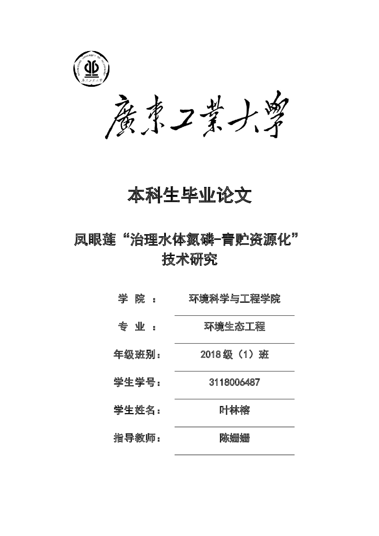 凤眼莲治理水体氮磷-青贮资源化-16258字.docx 第1页