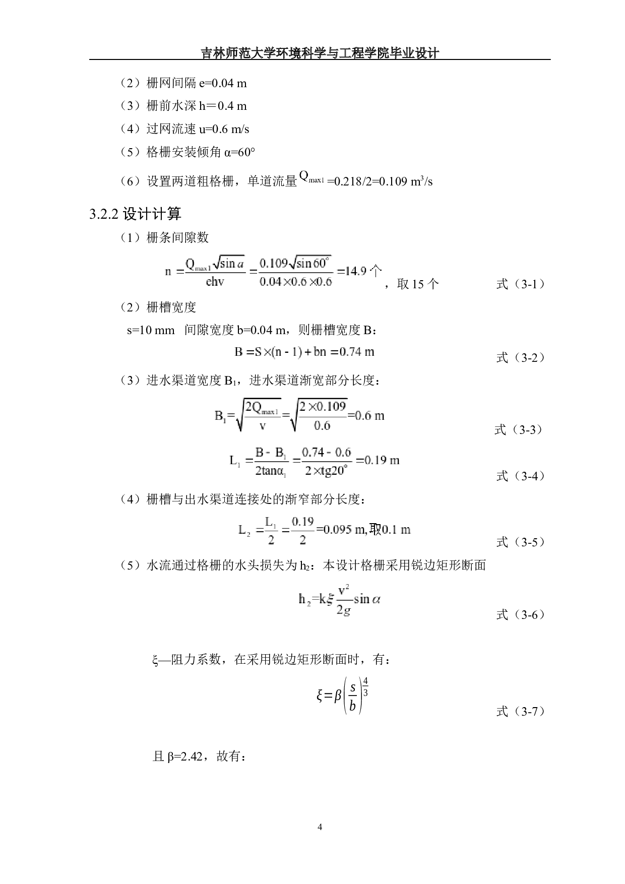 鞍山市某县1万m3d污水处理厂的初步设计-10073字.docx 第6页