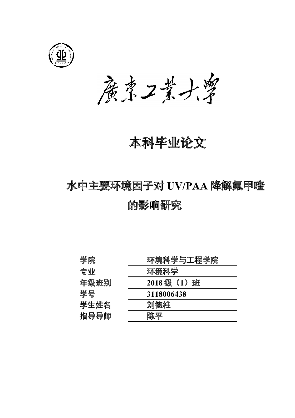 水中主要环境因子对UVPAA降解氟甲喹的影响研究-17608字.docx 第1页