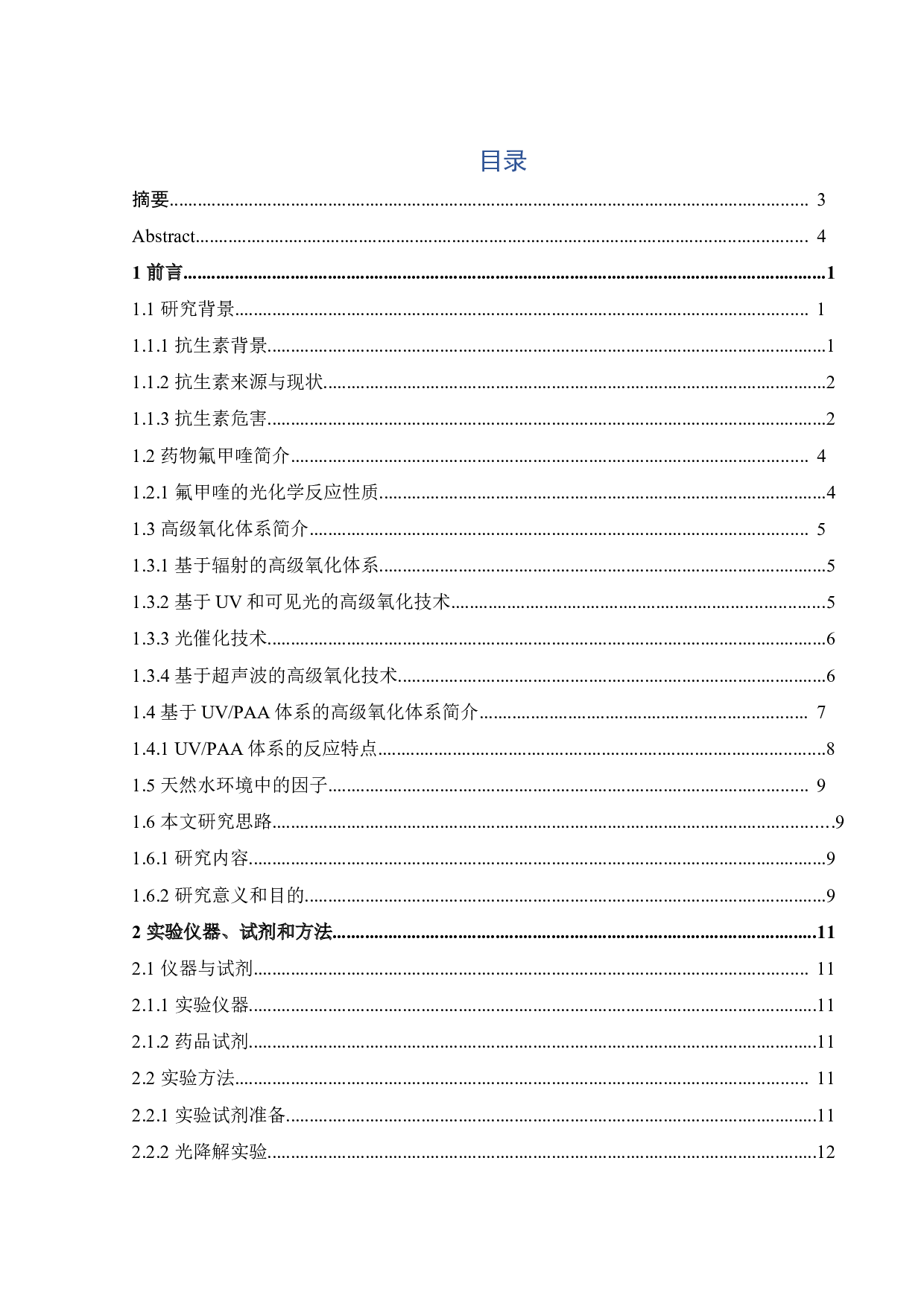 水中主要环境因子对UVPAA降解氟甲喹的影响研究-17608字.docx 第6页