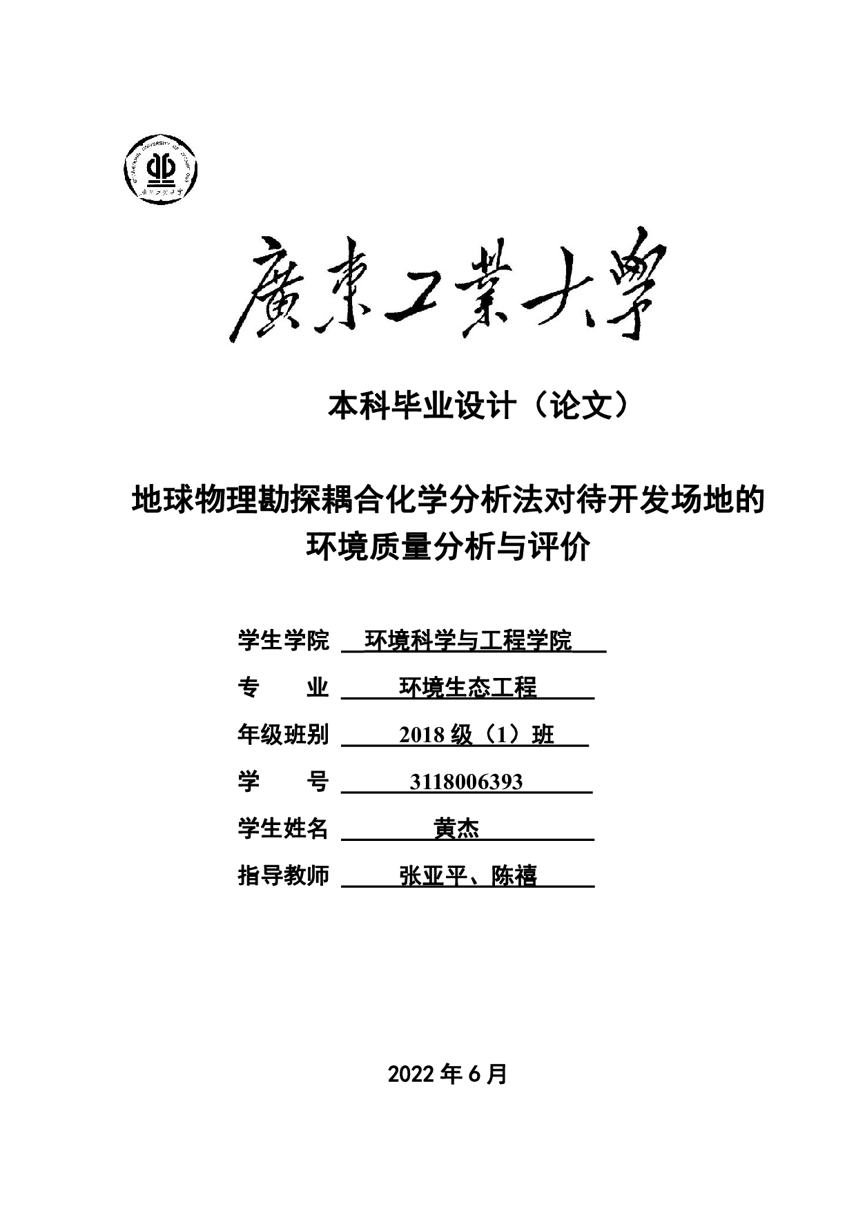 地球物理勘探耦合化学分析法对待开发场地的环境质量分析与评价-19311字.pdf 第1页