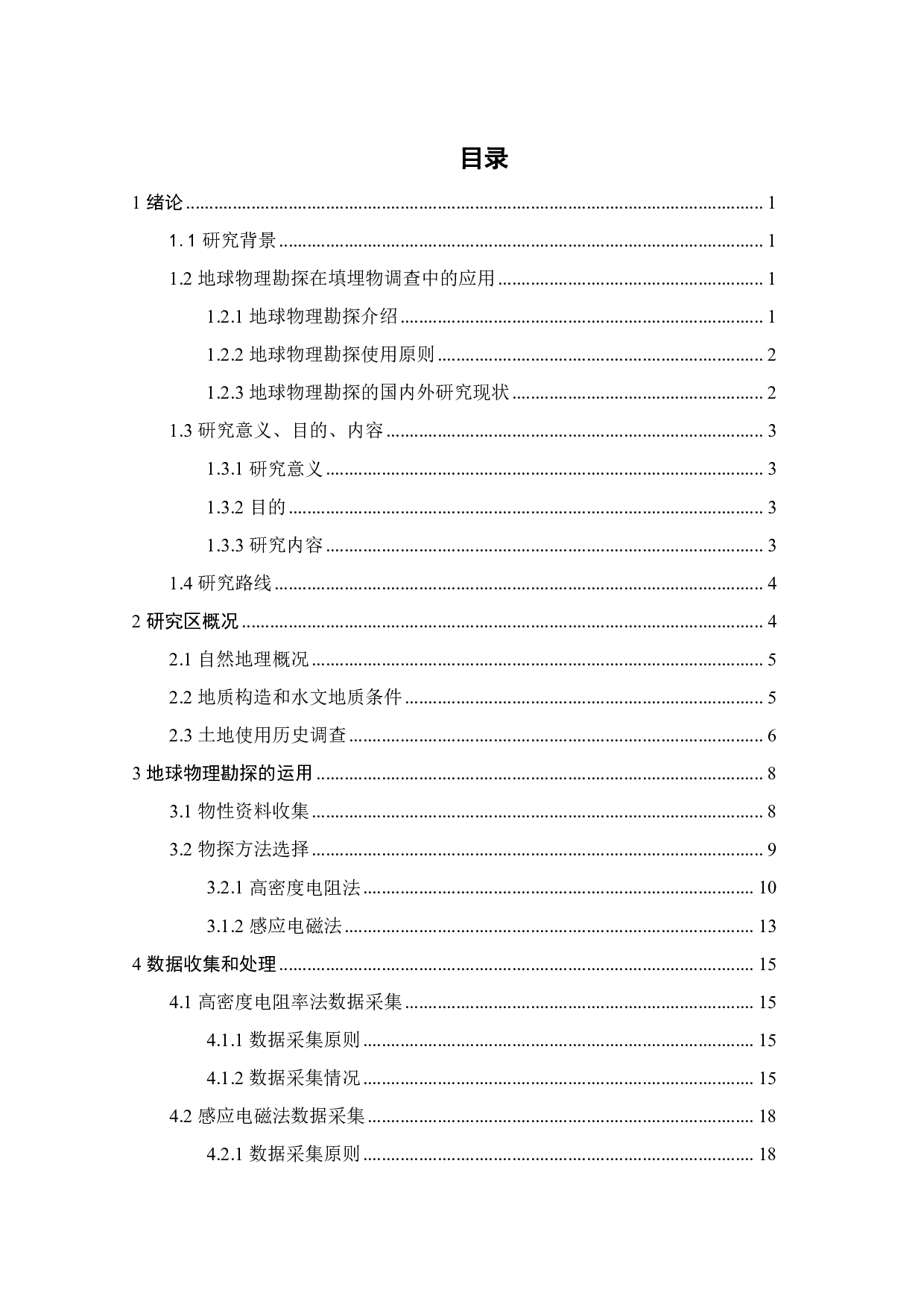 地球物理勘探耦合化学分析法对待开发场地的环境质量分析与评价-19311字.pdf 第5页