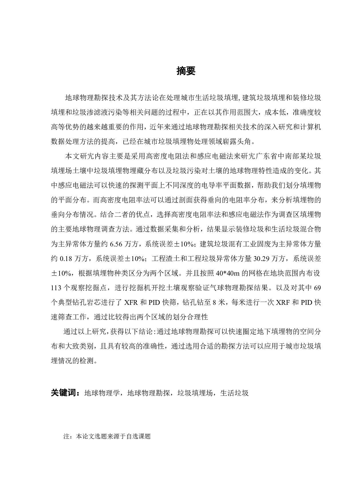 地球物理勘探耦合化学分析法对待开发场地的环境质量分析与评价-19311字.pdf 第2页