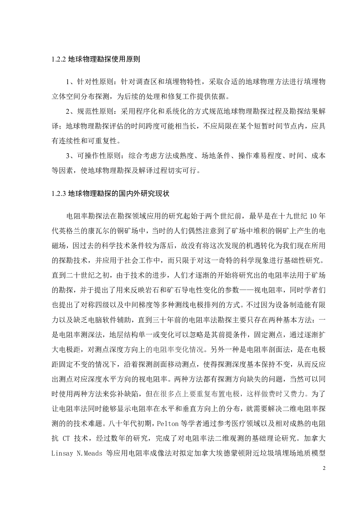 地球物理勘探耦合化学分析法对待开发场地的环境质量分析与评价-19311字.pdf 第8页