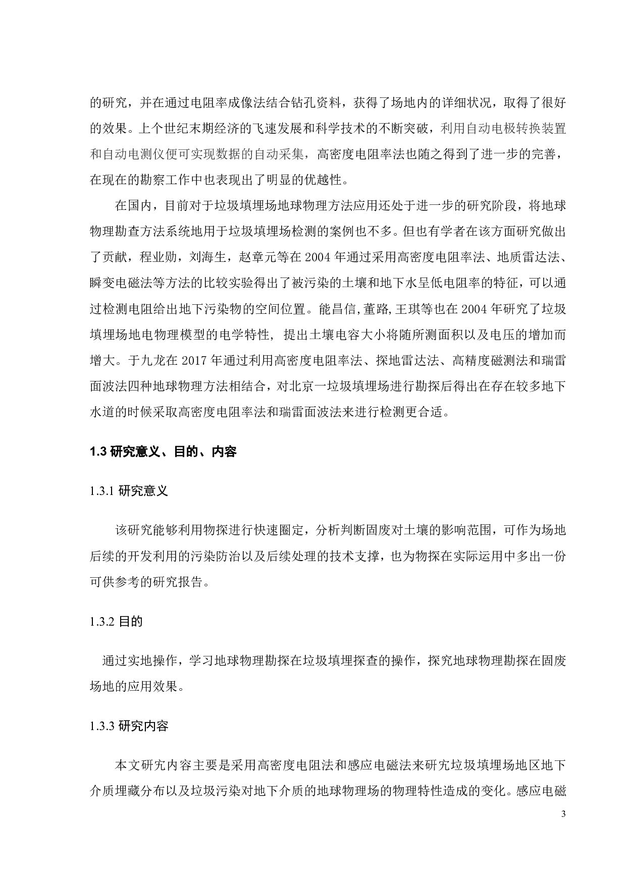 地球物理勘探耦合化学分析法对待开发场地的环境质量分析与评价-19311字.pdf 第9页