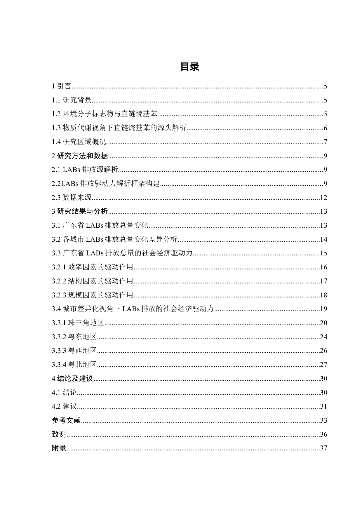 城市差异化视角下直链烷基苯（LABs）代谢过程影响因素解析&mdash;以广东省为例-22552字.docx 第7页