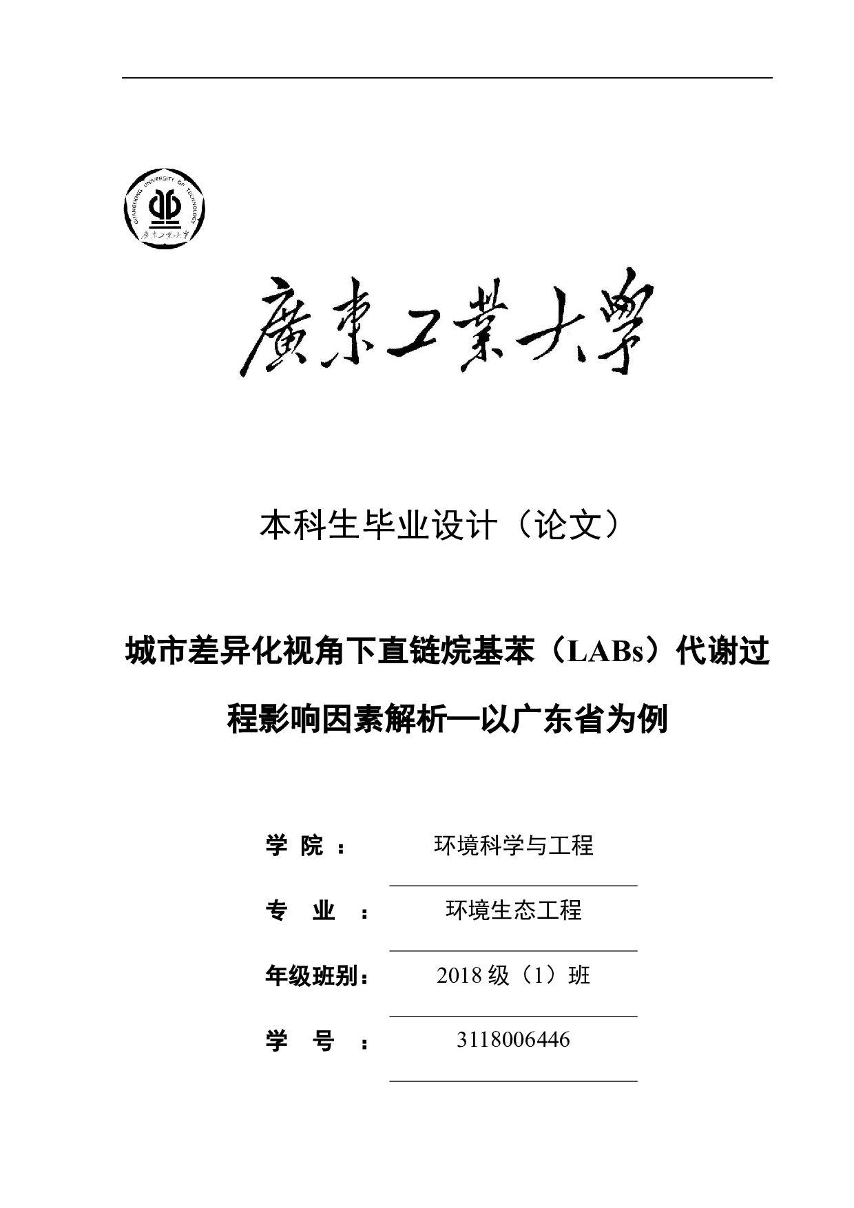 城市差异化视角下直链烷基苯（LABs）代谢过程影响因素解析&mdash;以广东省为例-22552字.docx 第1页