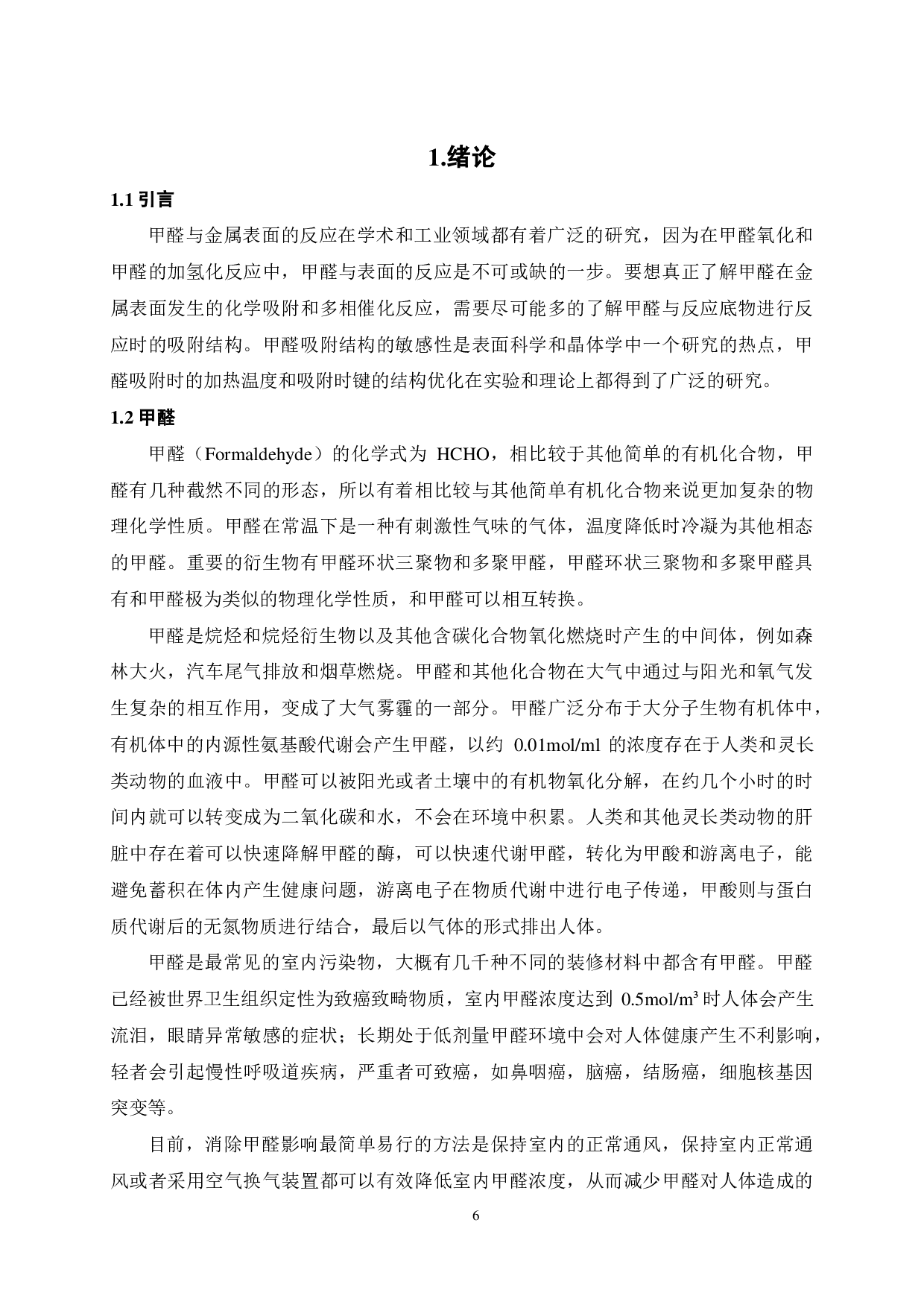 甲醛在亚稳态 Pt界面上的吸附行为-21289字.pdf 第5页