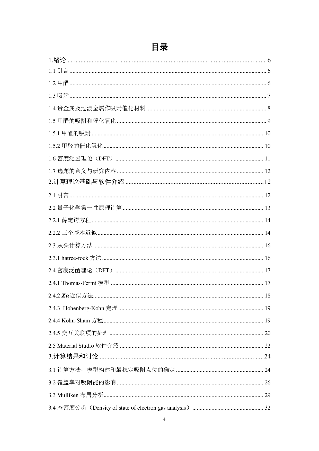 甲醛在亚稳态 Pt界面上的吸附行为-21289字.pdf 第3页