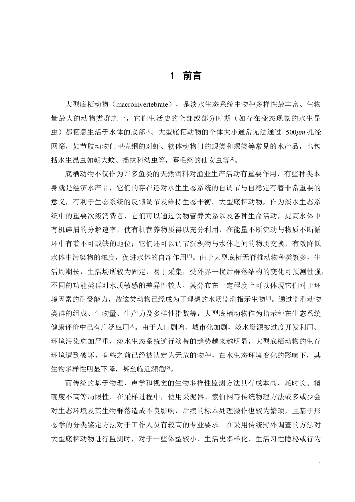 大型底栖动物的环境DNA监测技术与应用-20509字.docx 第8页