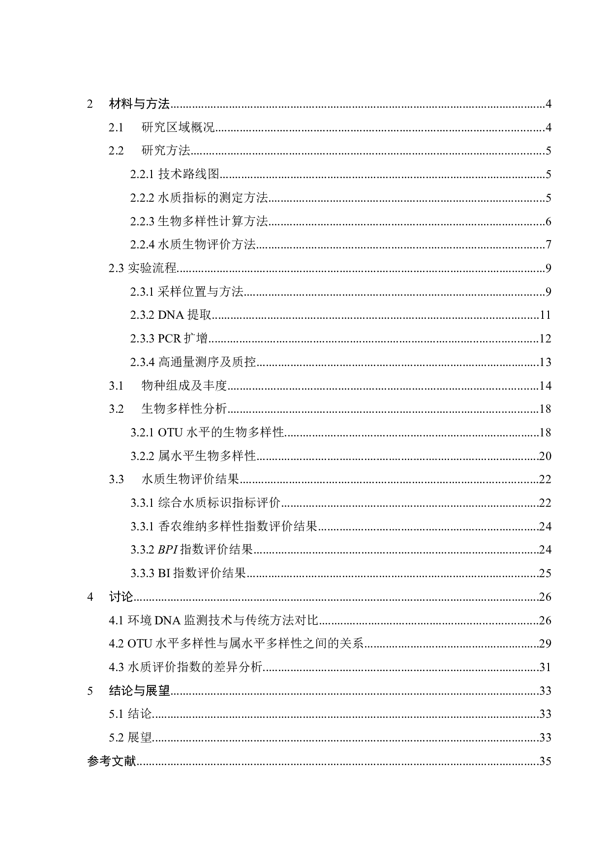 大型底栖动物的环境DNA监测技术与应用-20509字.docx 第6页