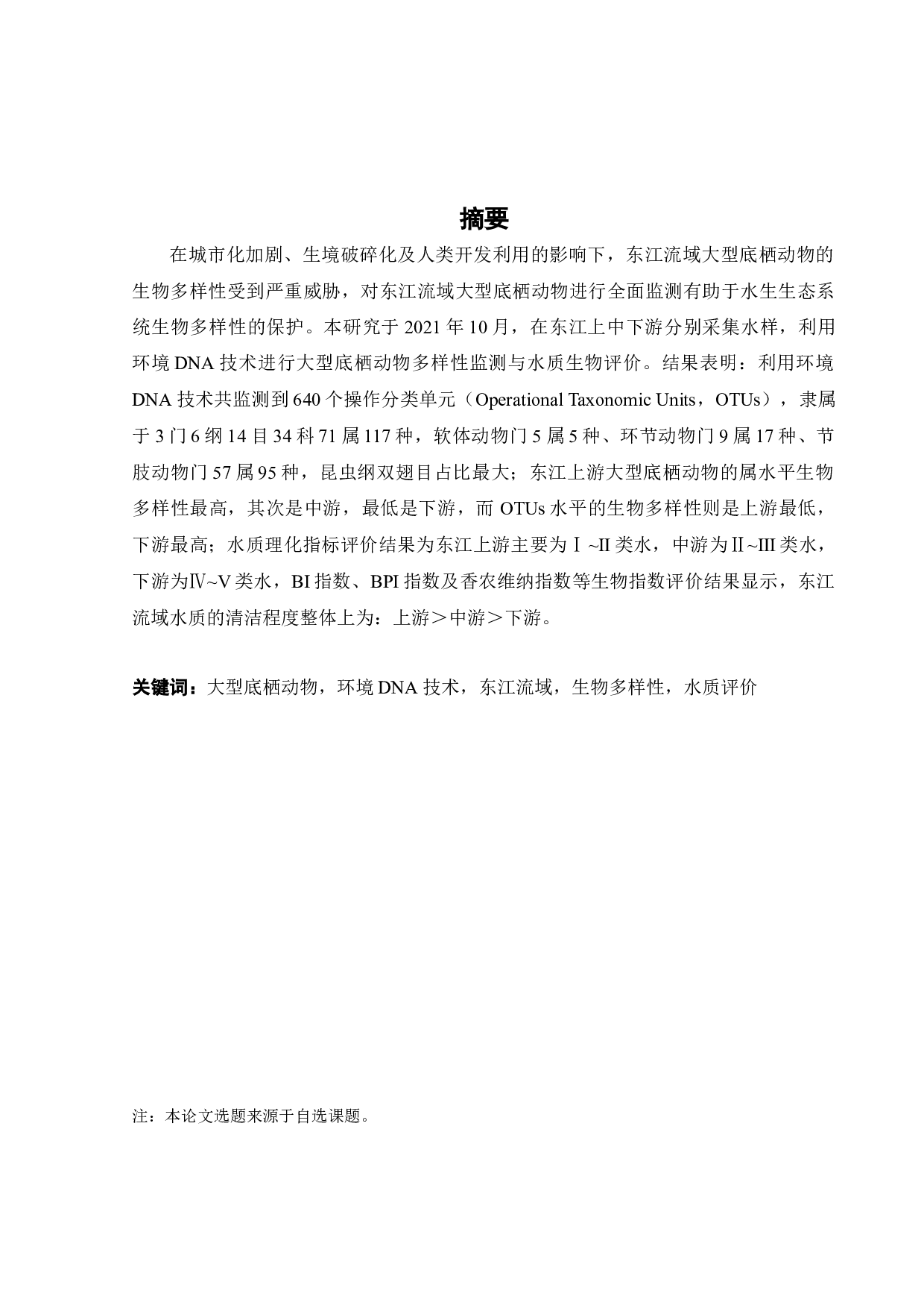 大型底栖动物的环境DNA监测技术与应用-20509字.docx 第2页