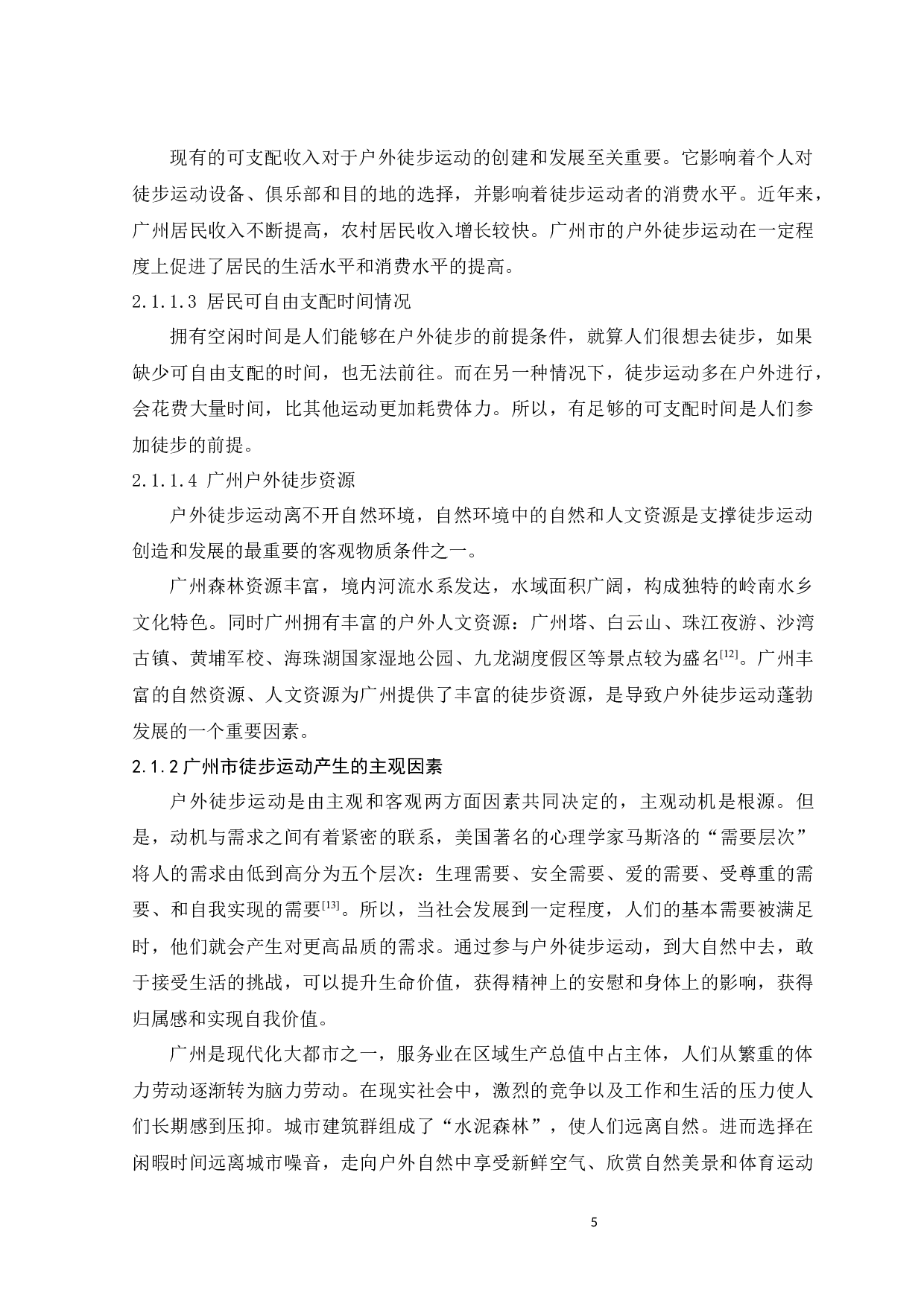 广州徒步运动的发展现状及提升策略-13102字.docx 第9页