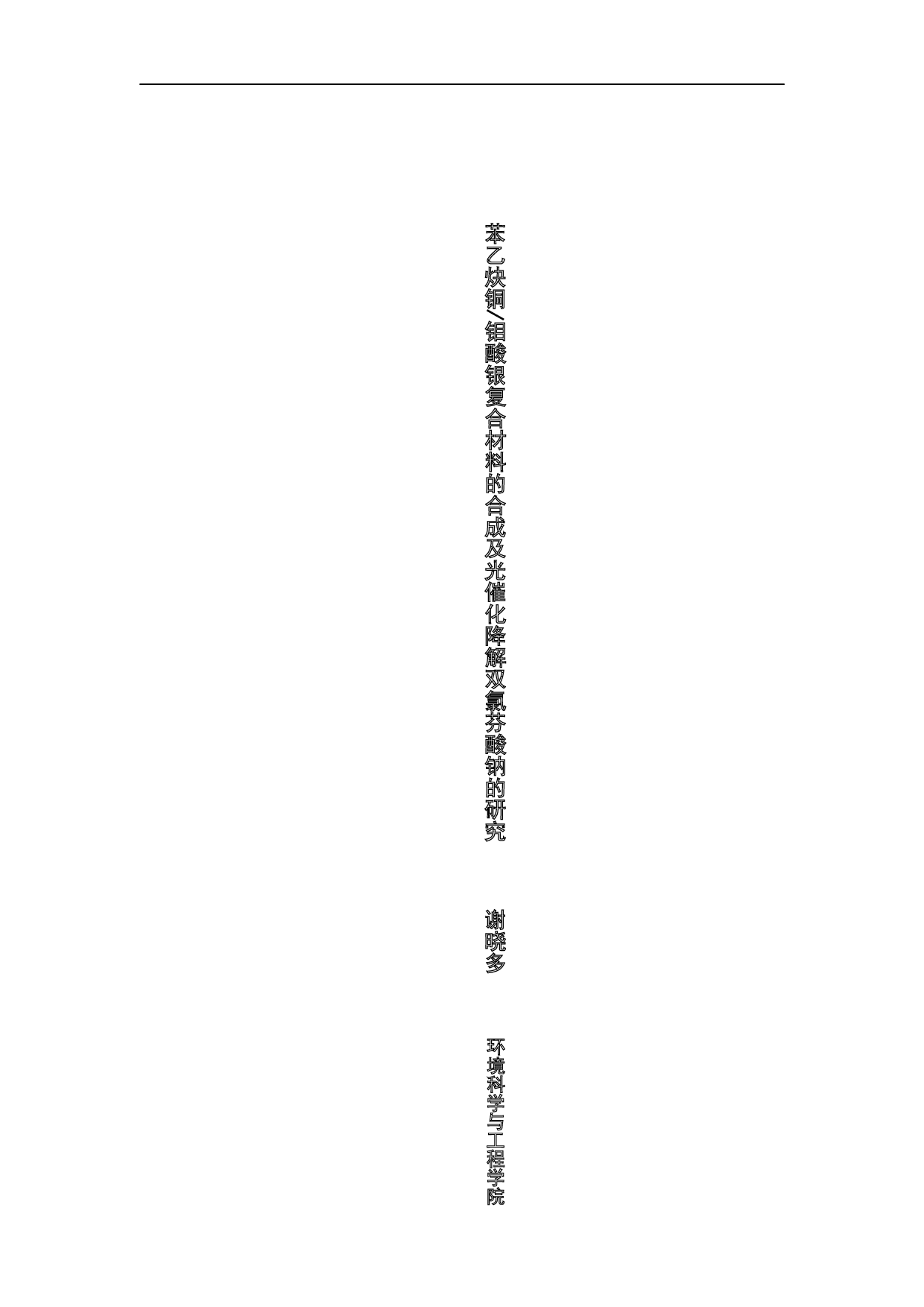 苯乙炔铜钼酸银复合材料的合成及光催化降解双氯芬酸钠的研究-18442字.docx 第3页