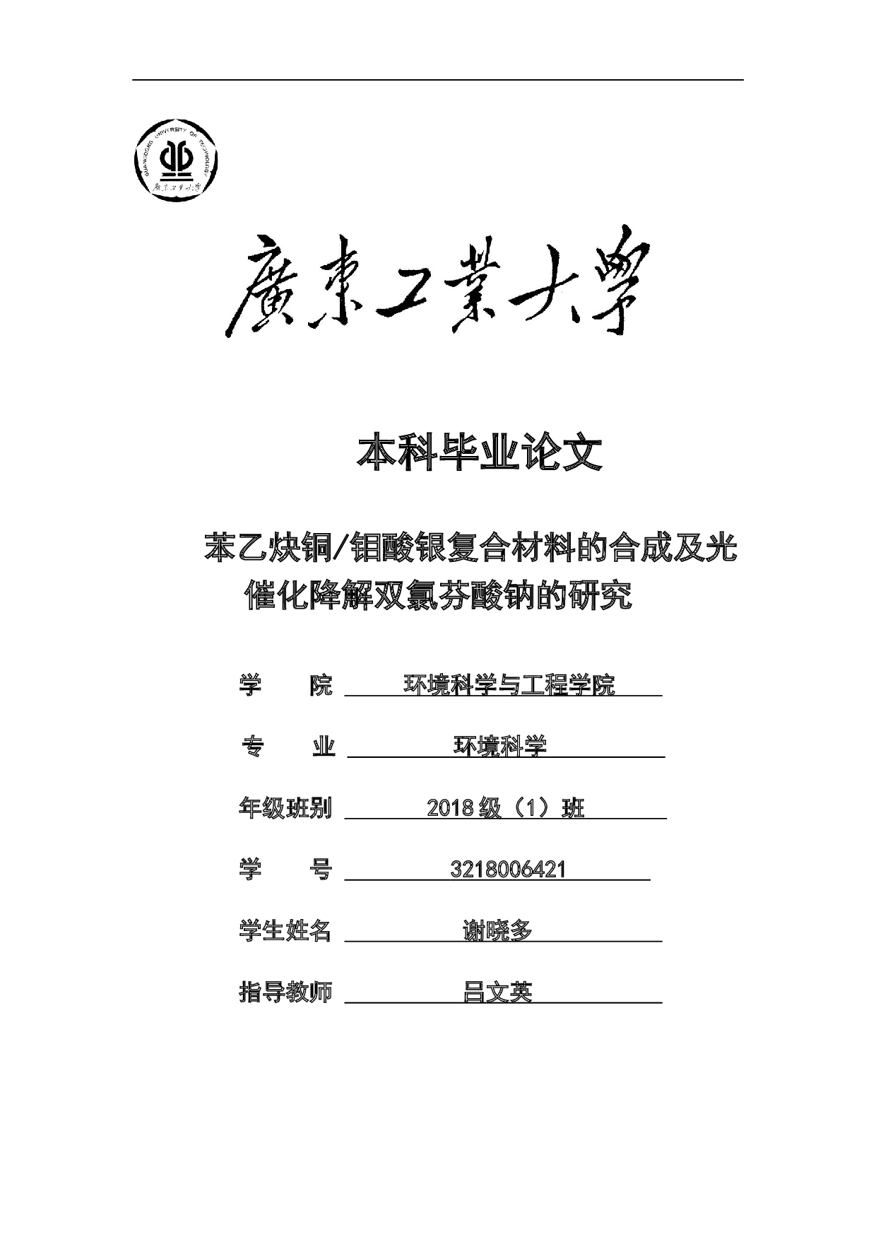 苯乙炔铜钼酸银复合材料的合成及光催化降解双氯芬酸钠的研究-18442字.docx 第1页