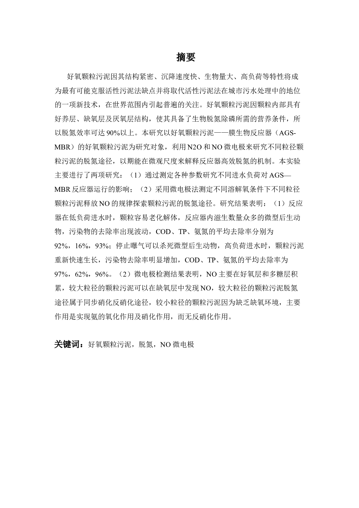 好氧颗粒污泥的脱氮途径研究-17087字.docx 第4页