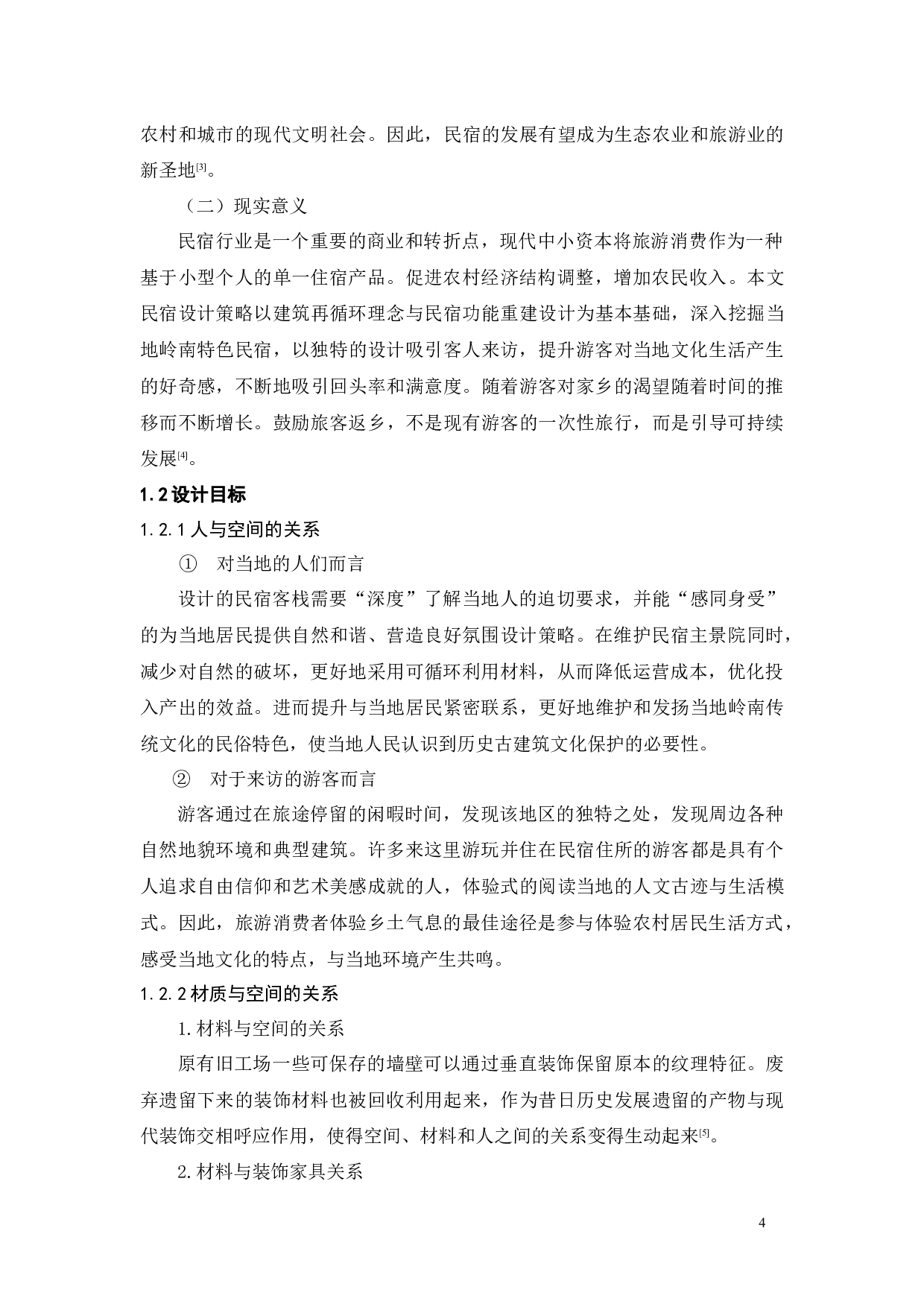 广州黄埔古港古村落民宿设计-11380字.docx 第8页