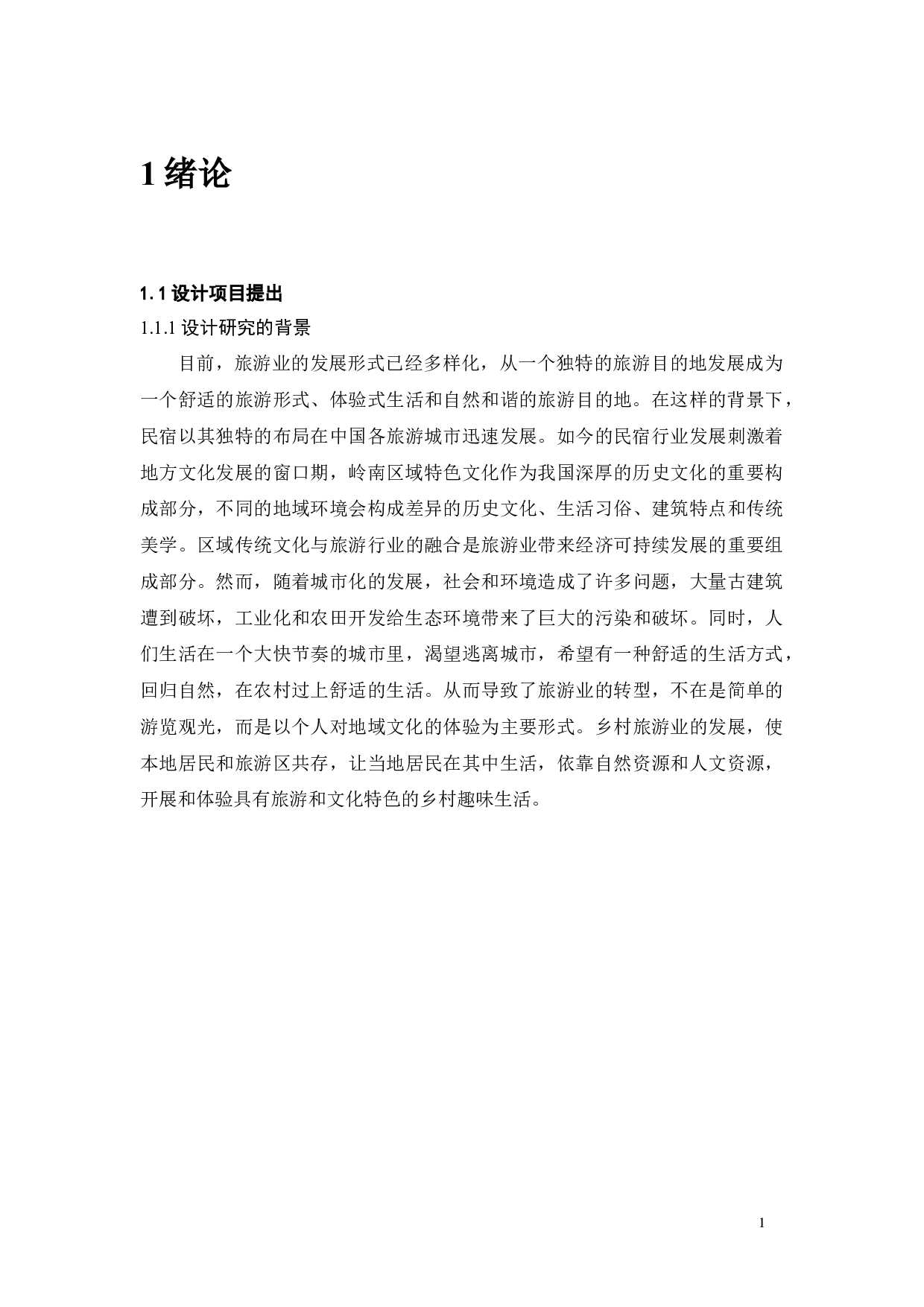 广州黄埔古港古村落民宿设计-11380字.docx 第5页