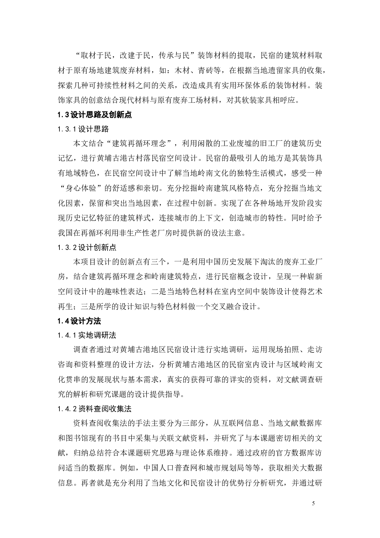 广州黄埔古港古村落民宿设计-11380字.docx 第9页