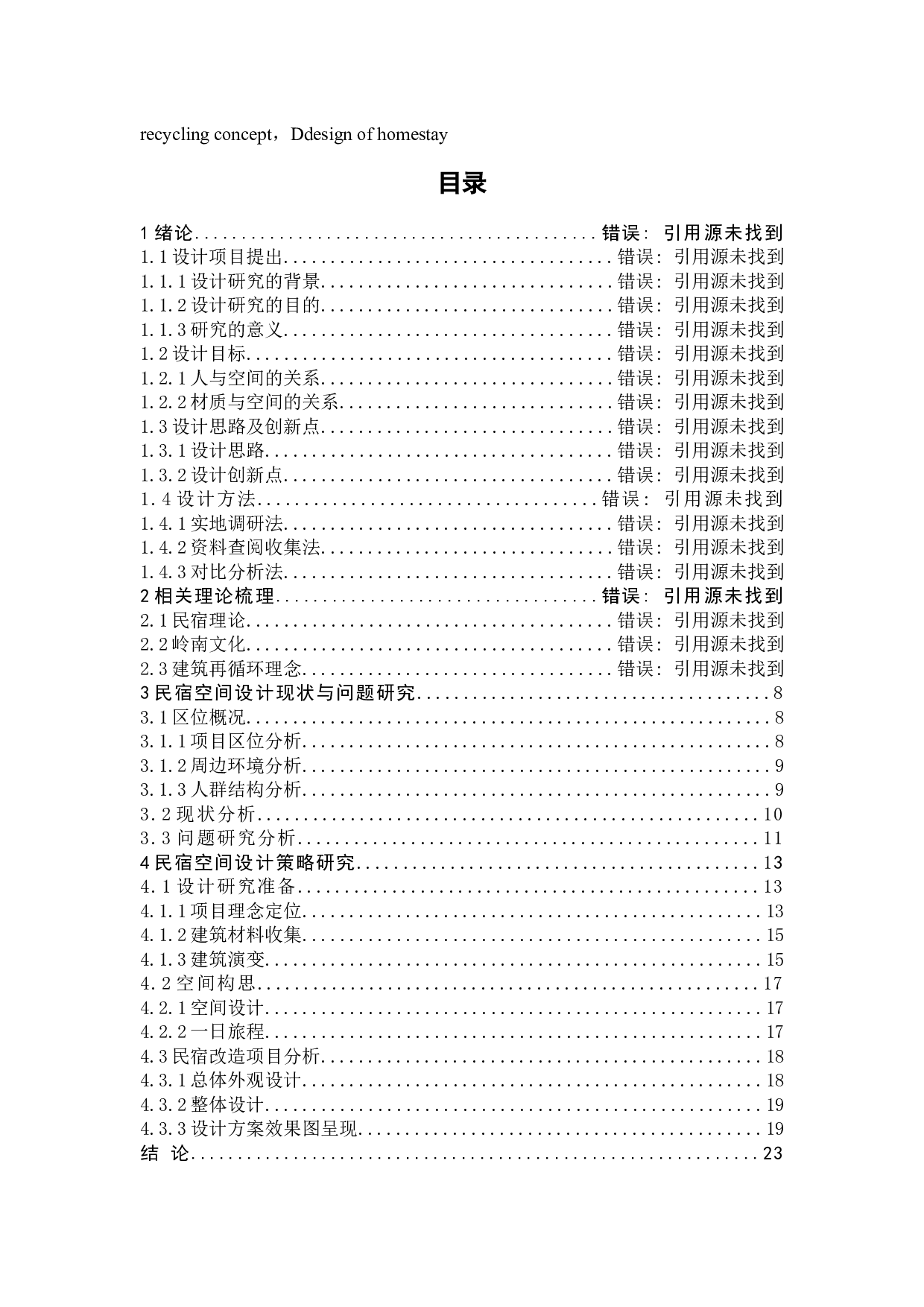 广州黄埔古港古村落民宿设计-11380字.docx 第3页