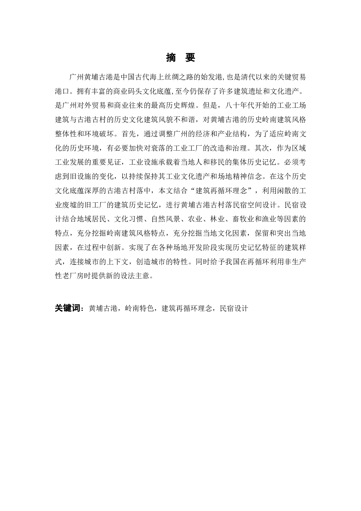 广州黄埔古港古村落民宿设计-11380字.docx 第1页