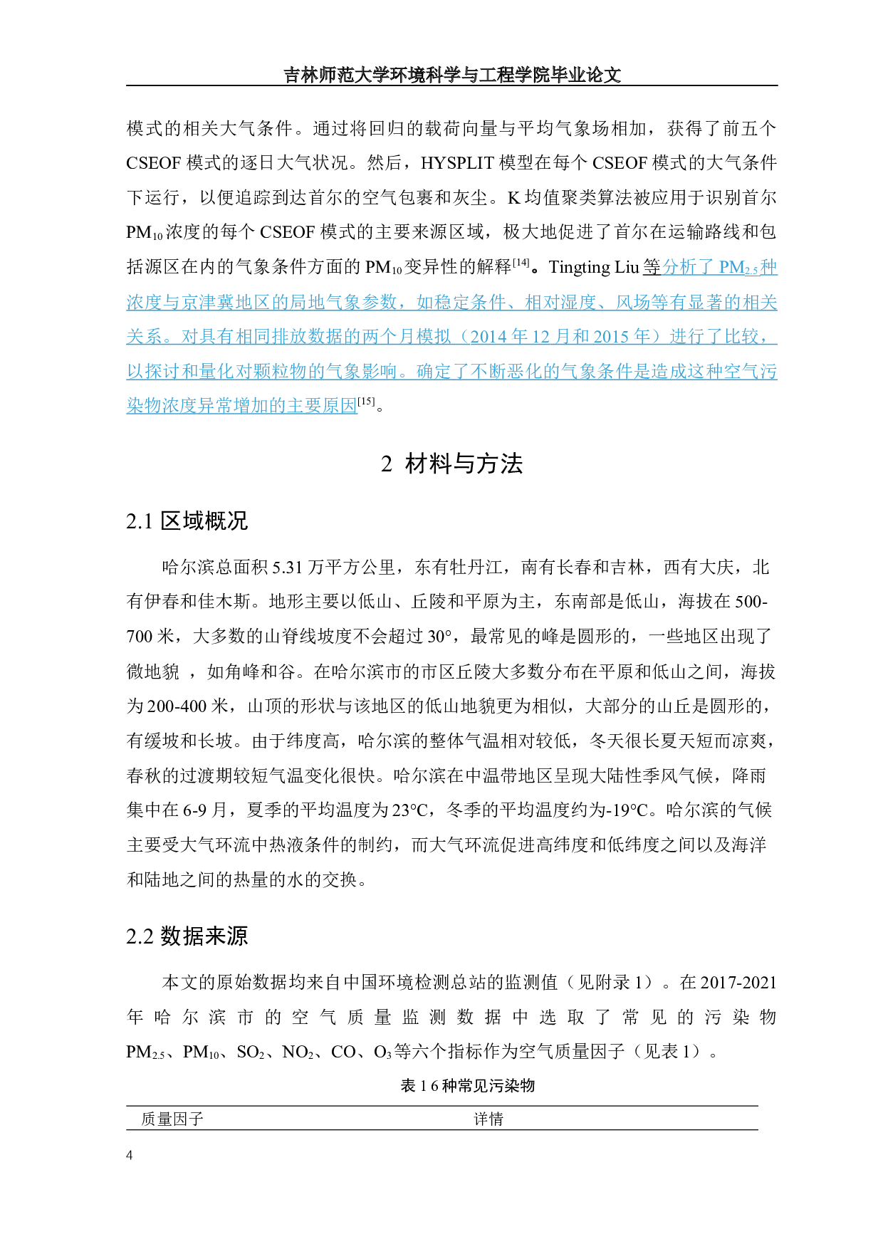 I2017-2021年哈尔滨市空气质量状况及变化趋势分析-13788字.docx 第7页
