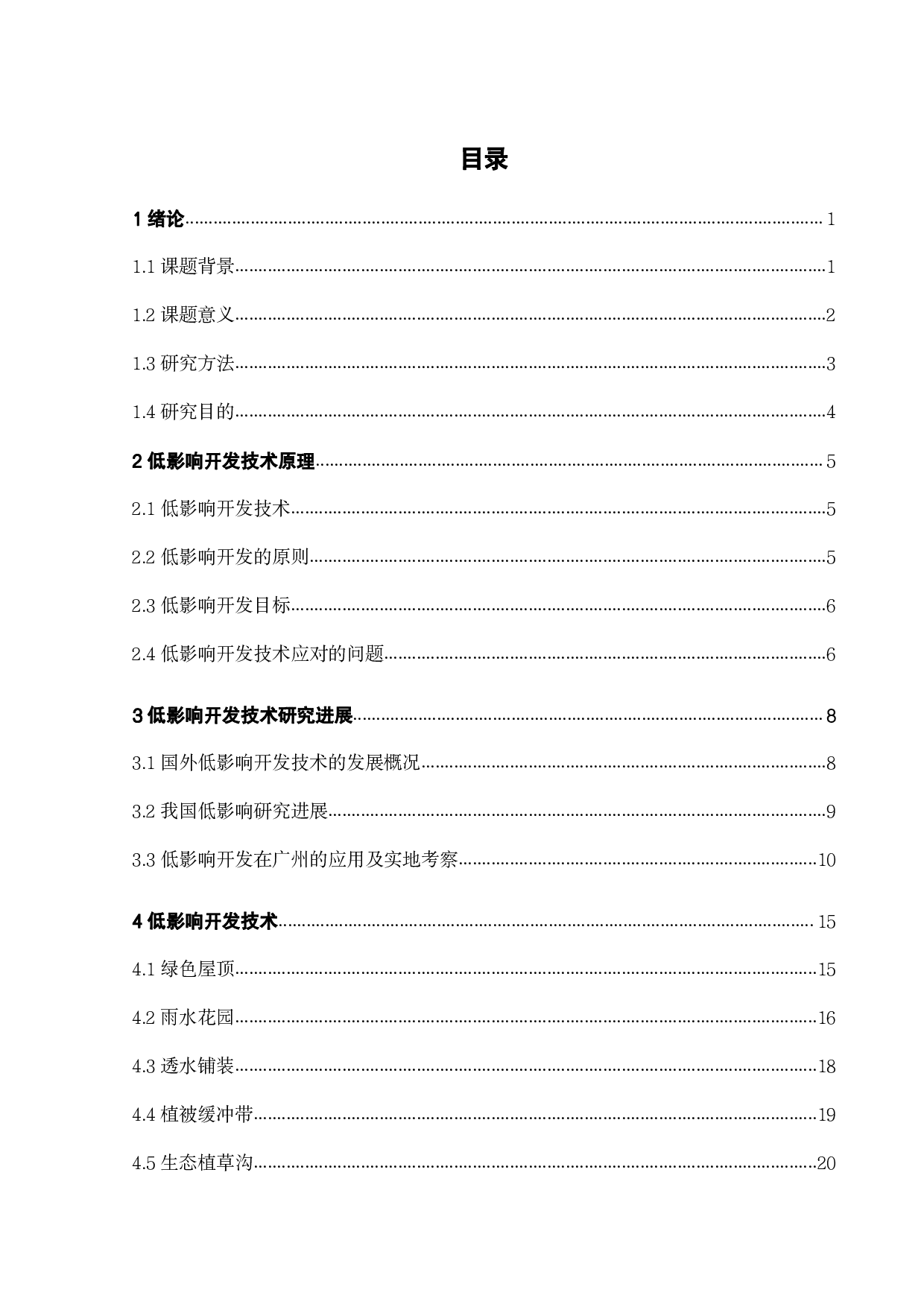广东工业大学大学城教学区人工湖集水区低影响开发设计-21034字.pdf 第4页