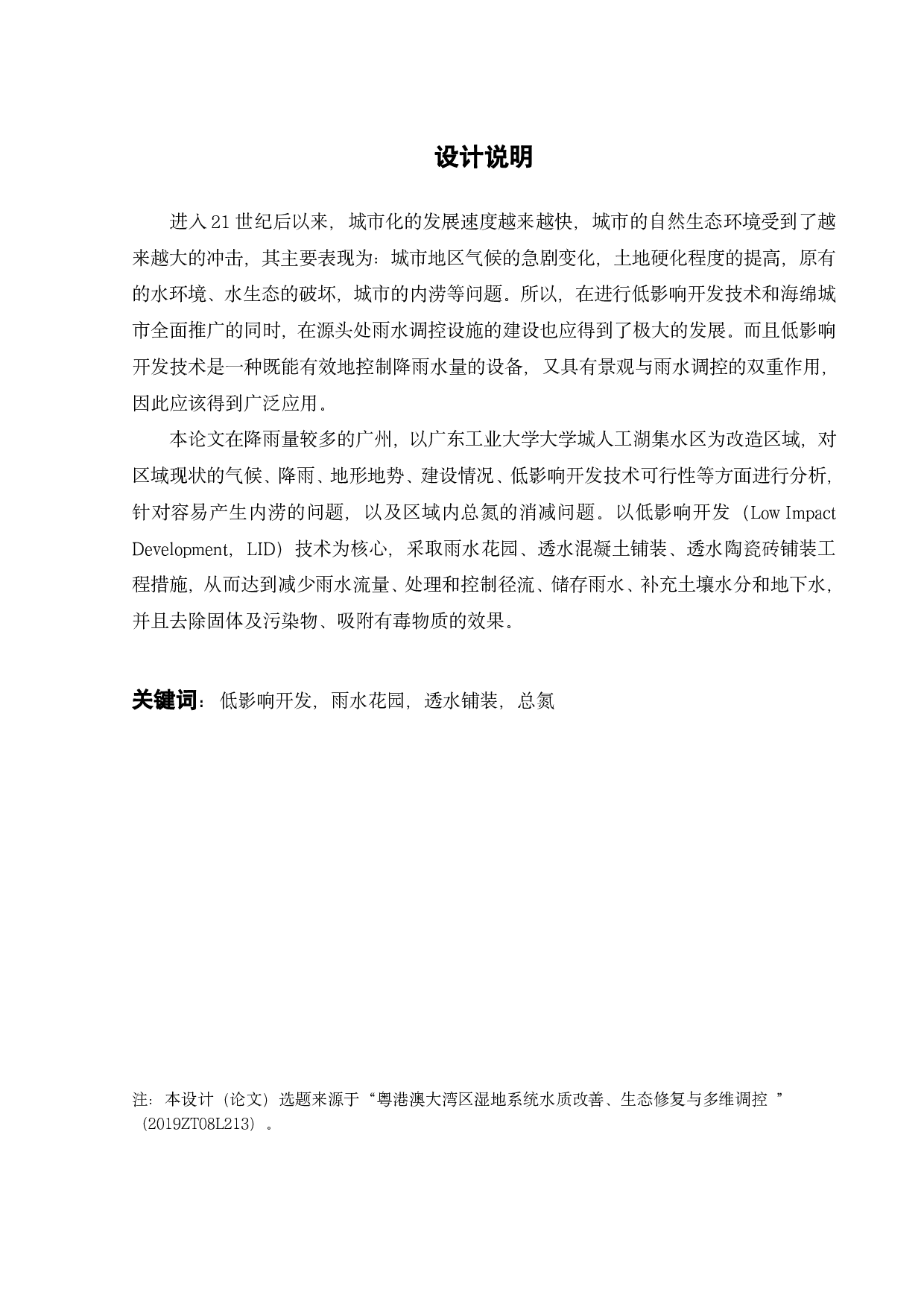 广东工业大学大学城教学区人工湖集水区低影响开发设计-21034字.pdf 第2页
