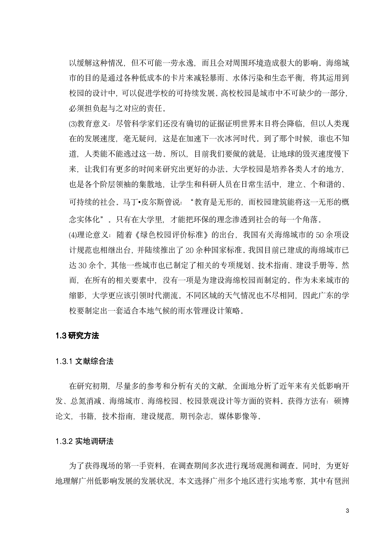 广东工业大学大学城教学区人工湖集水区低影响开发设计-21034字.pdf 第8页