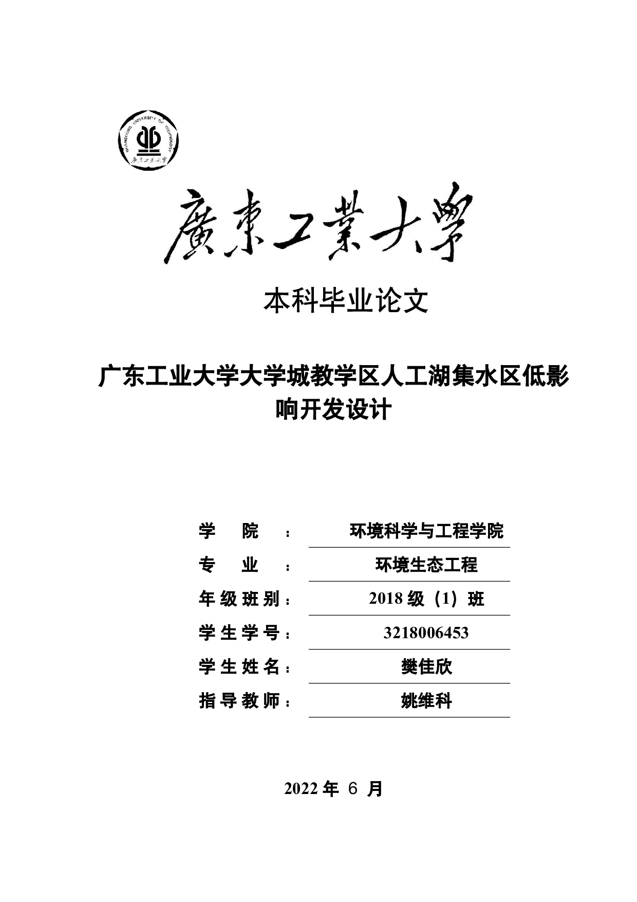 广东工业大学大学城教学区人工湖集水区低影响开发设计-21034字.pdf 第1页