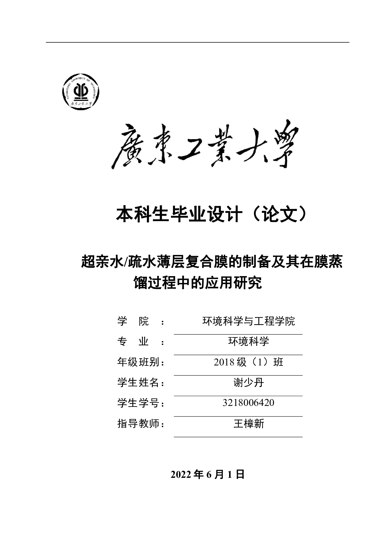 超亲水疏水薄层复合膜的制备及其在膜蒸馏过程中的应用研究-17434字.pdf 第1页