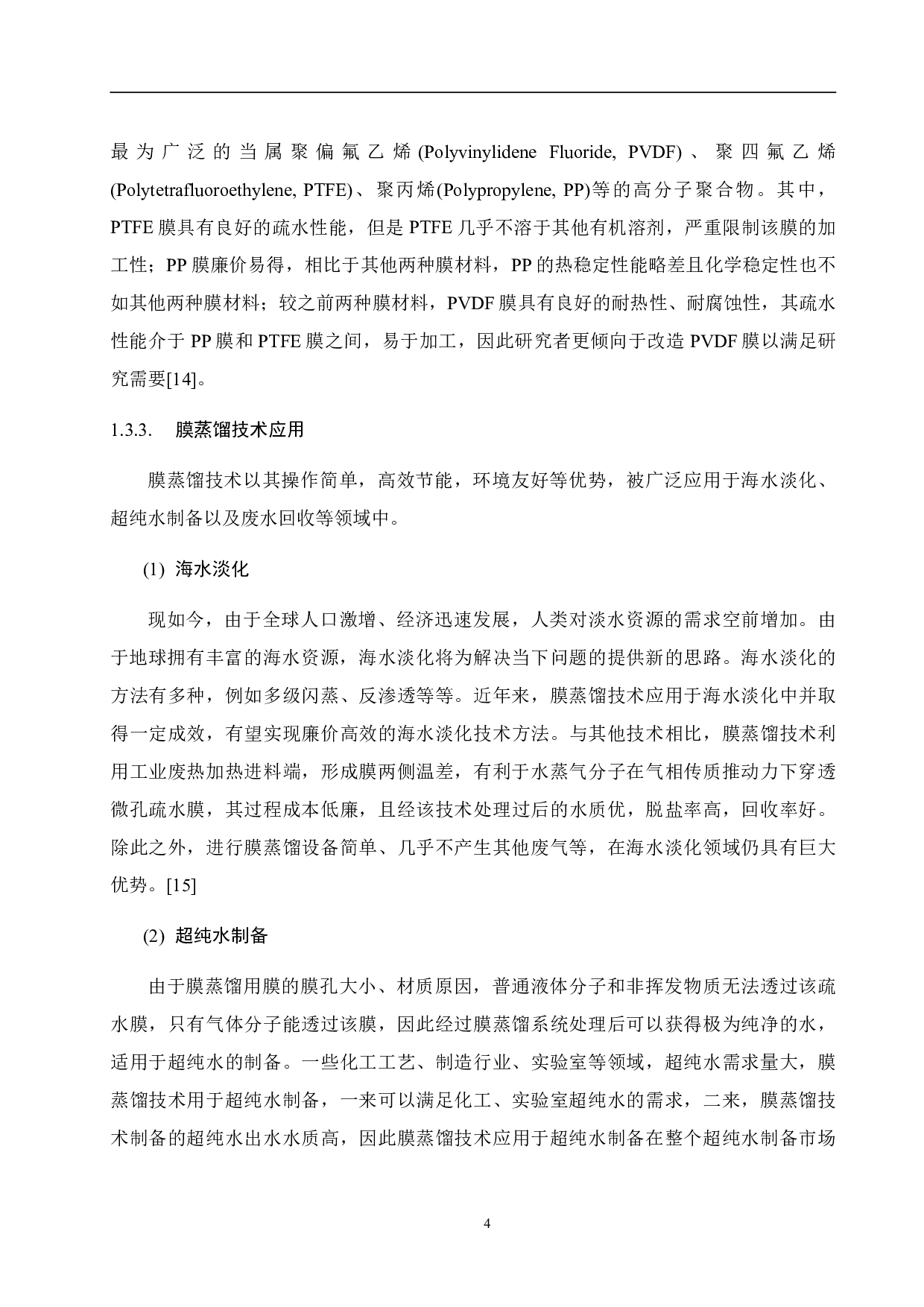 超亲水疏水薄层复合膜的制备及其在膜蒸馏过程中的应用研究-17434字.pdf 第10页