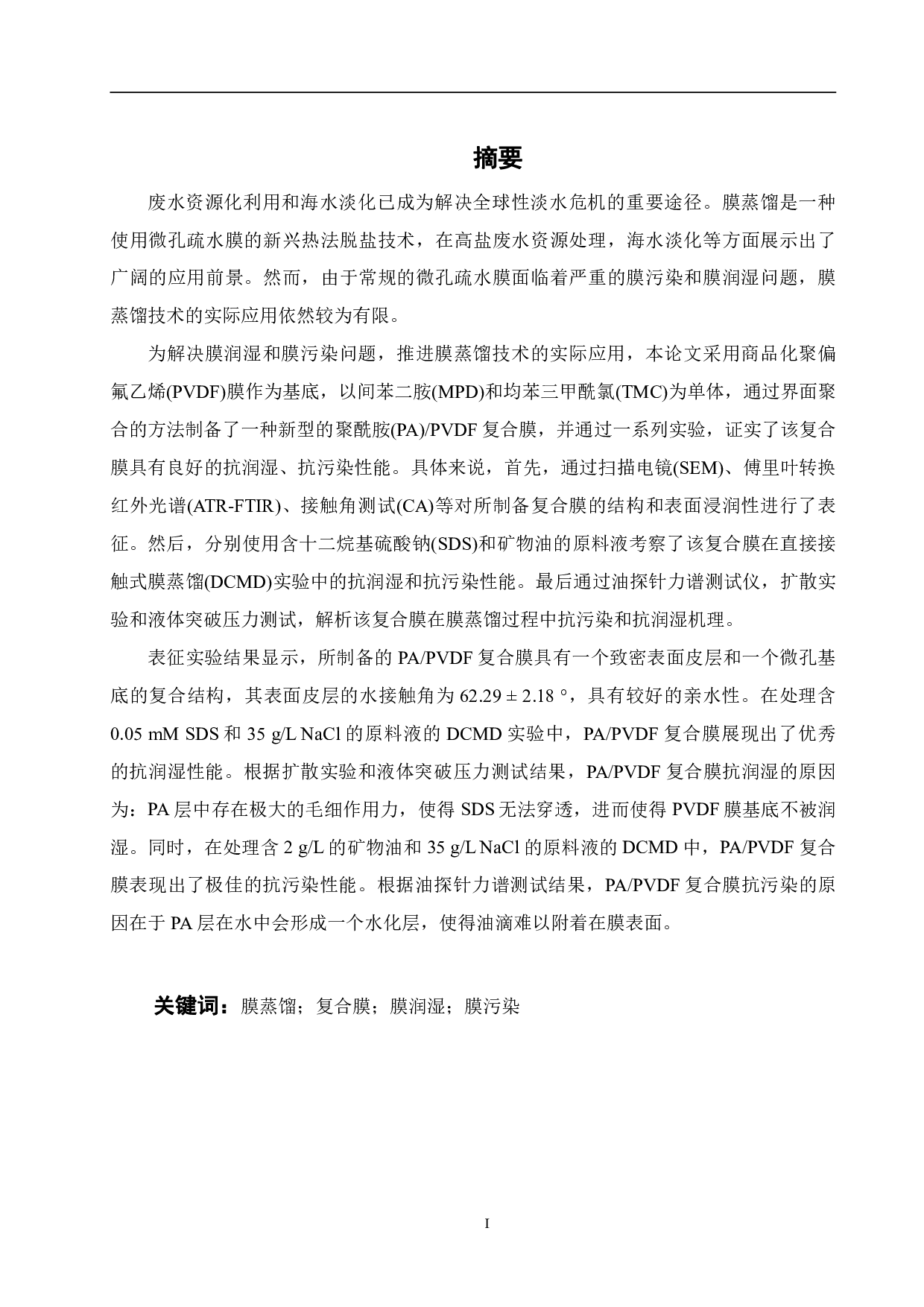 超亲水疏水薄层复合膜的制备及其在膜蒸馏过程中的应用研究-17434字.pdf 第2页