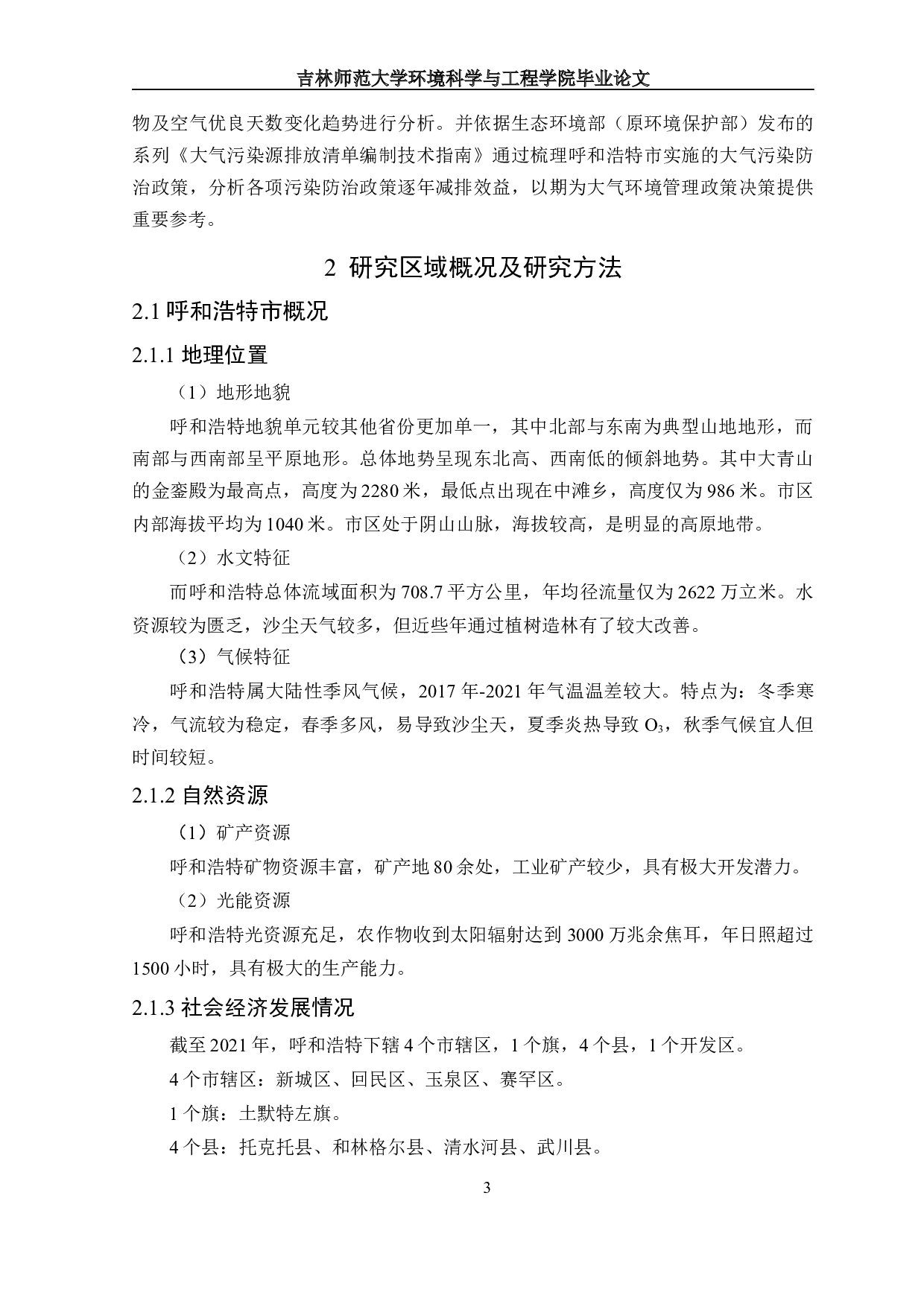 I2017-2021呼和浩特空气质量状况及变化趋势分析-14009字.docx 第7页