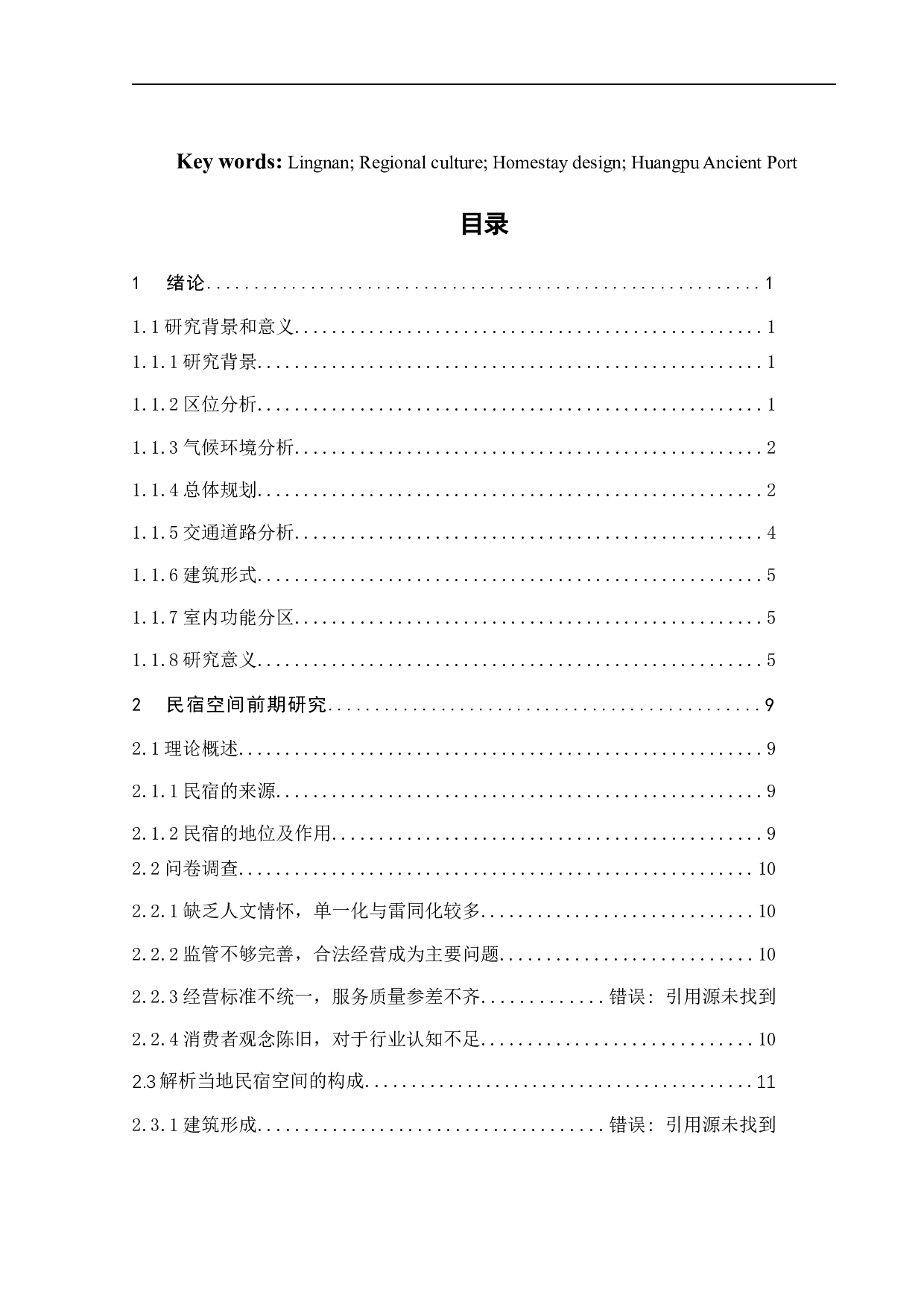 广州黄埔古港古村落民宿设计之二-10280字.docx 第3页