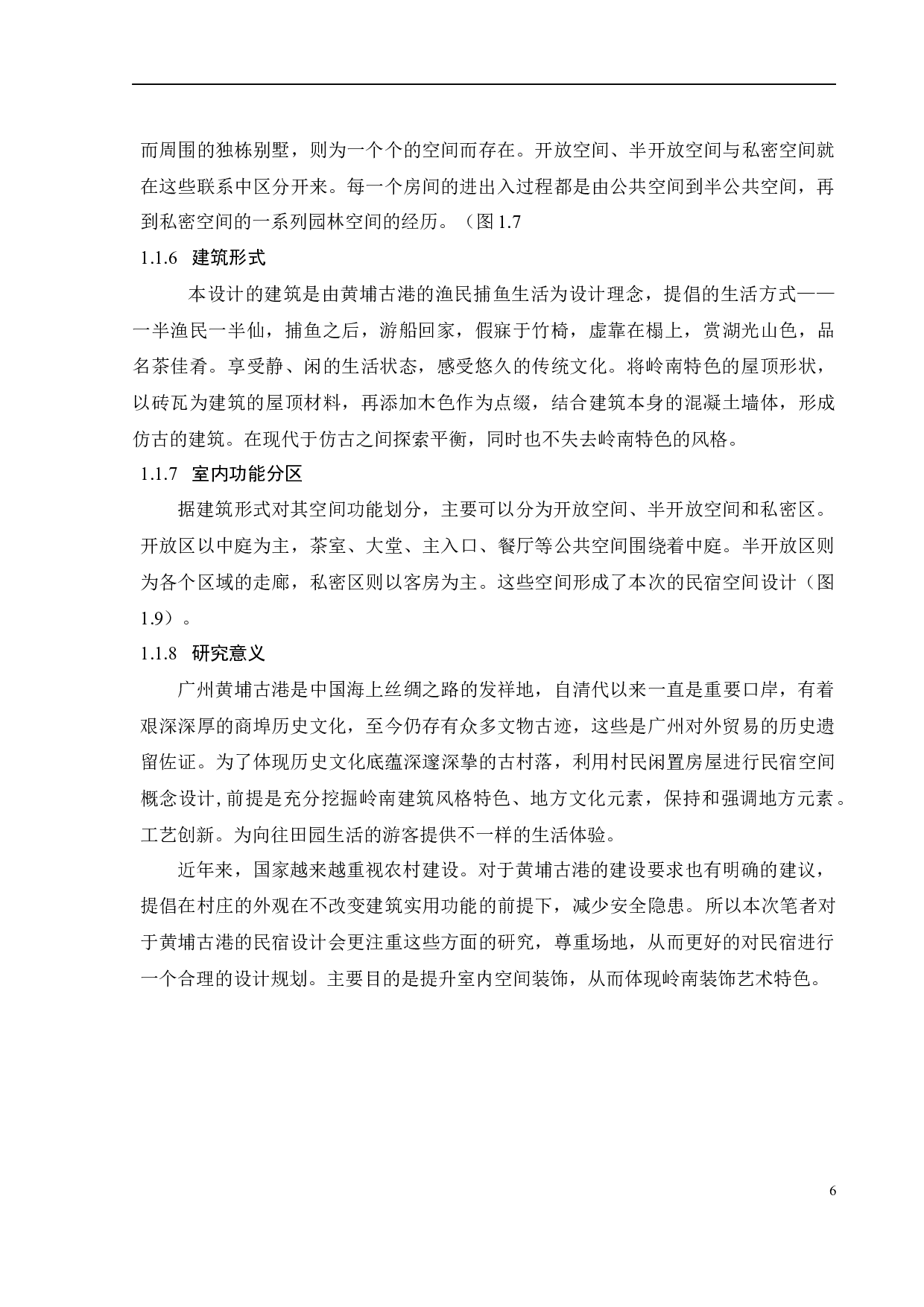 广州黄埔古港古村落民宿设计之二-10280字.docx 第10页