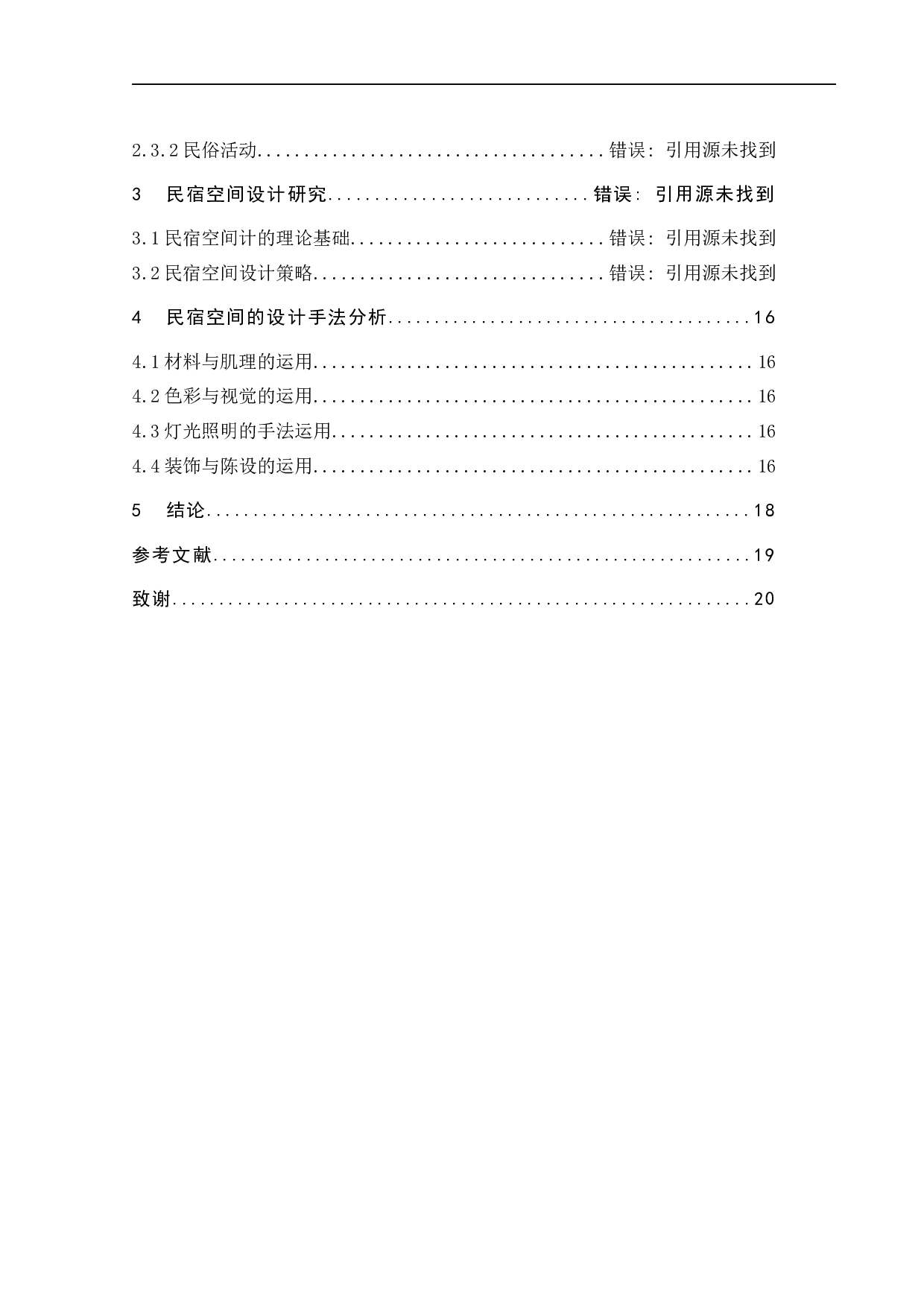 广州黄埔古港古村落民宿设计之二-10280字.docx 第4页