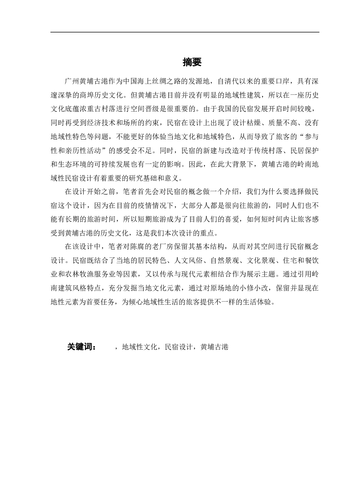 广州黄埔古港古村落民宿设计之二-10280字.docx 第1页