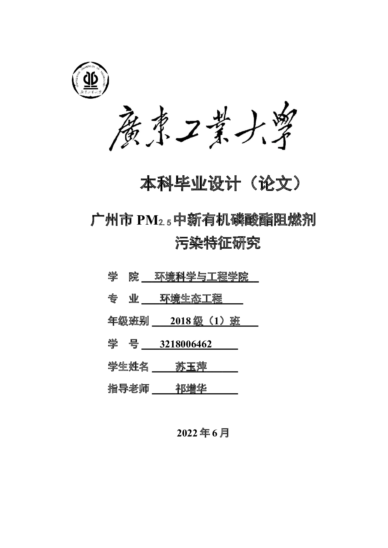 广州市PM2.5中新有机磷酸酯阻燃剂污染特征研究-21196字.doc 第1页