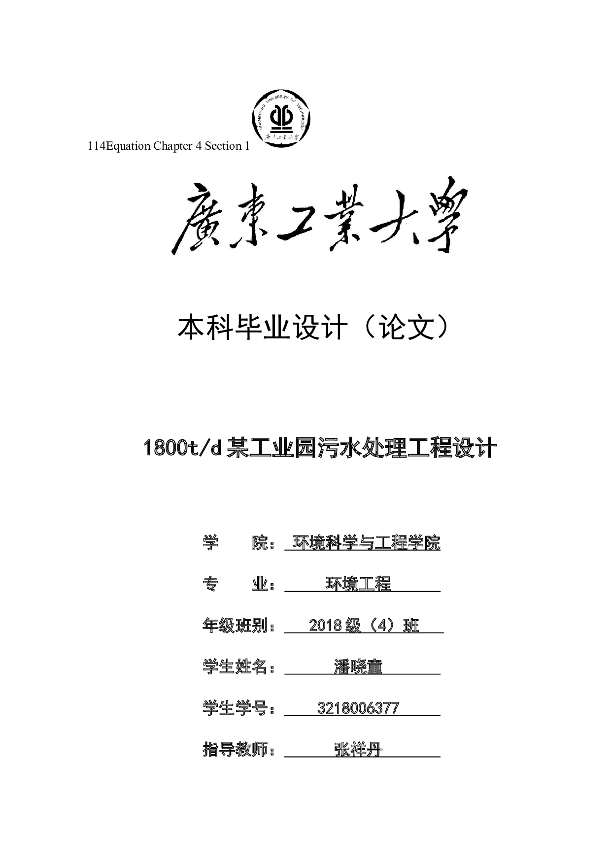 1800t_d某工业园污水处理工程设计-15315字.docx 第1页