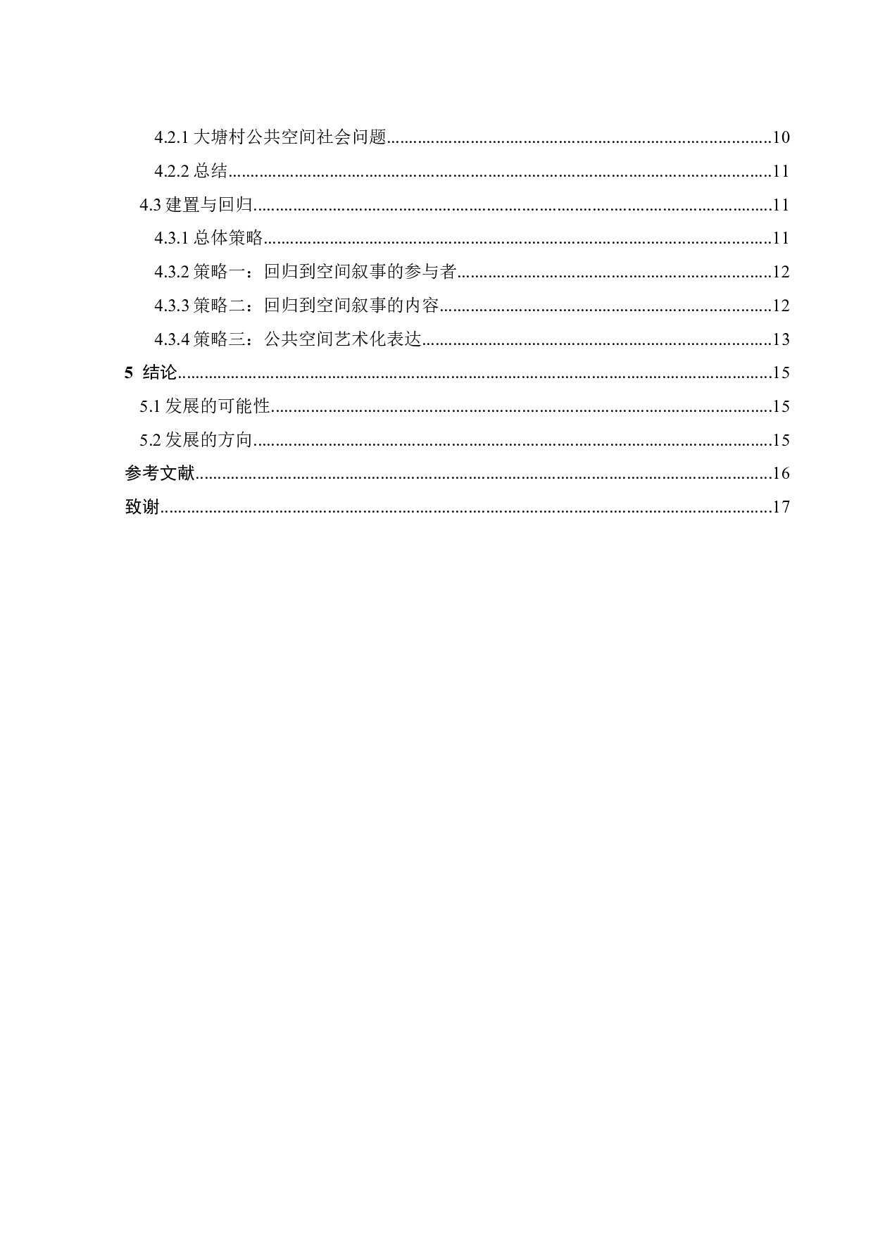 异化与回归：基于空间叙事理论的公共空间艺术化探析-9937字.docx 第4页