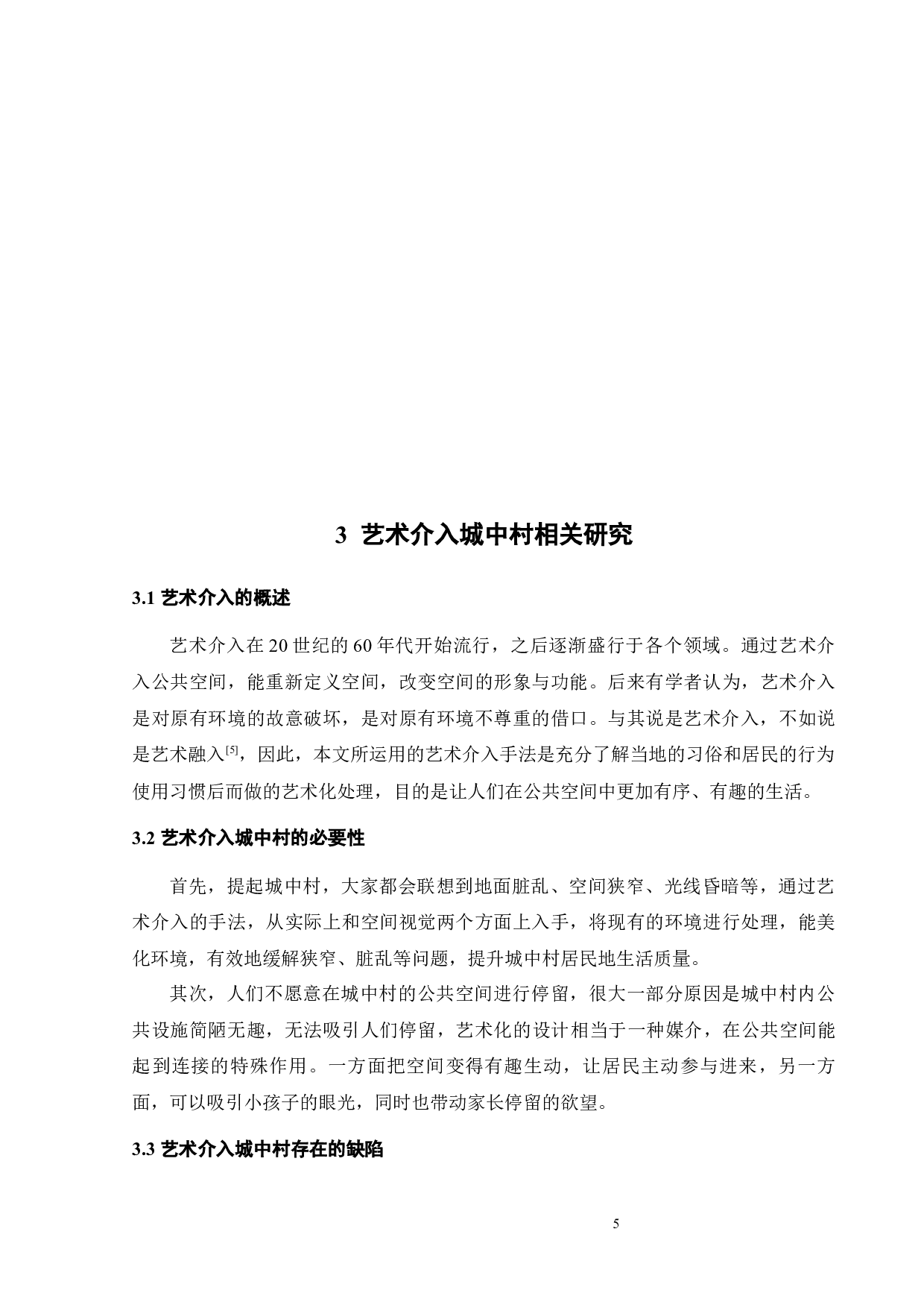 异化与回归：基于空间叙事理论的公共空间艺术化探析-9937字.docx 第9页