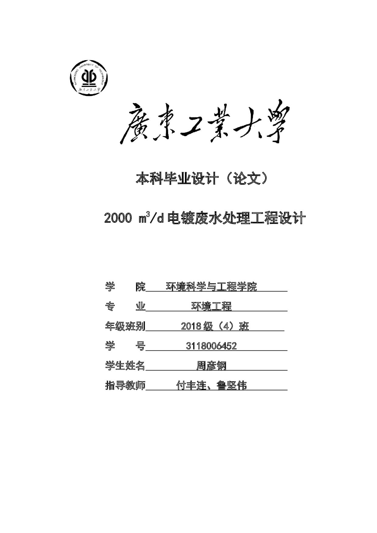 2000m3d电镀废水处理工程设计-18905字.docx 第1页