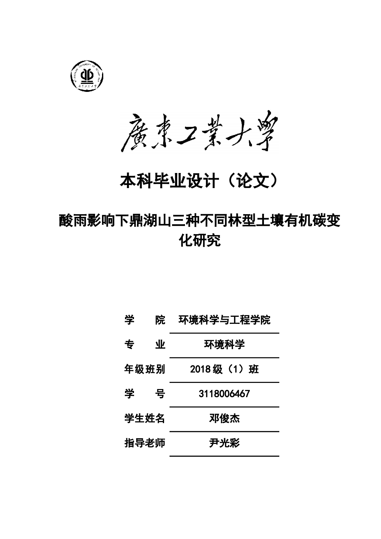酸雨影响下鼎湖山三种不同林型土壤有机碳变化研究-14995字.docx 第1页