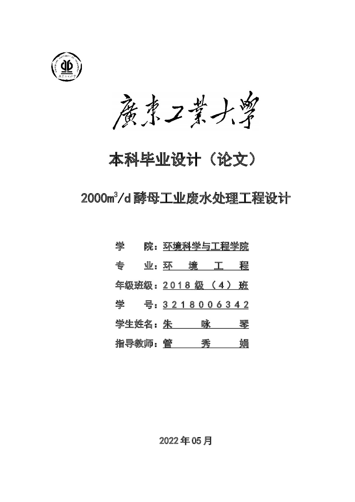 2000m3d酵母工业废水处理工程设计-20029字.docx 第1页