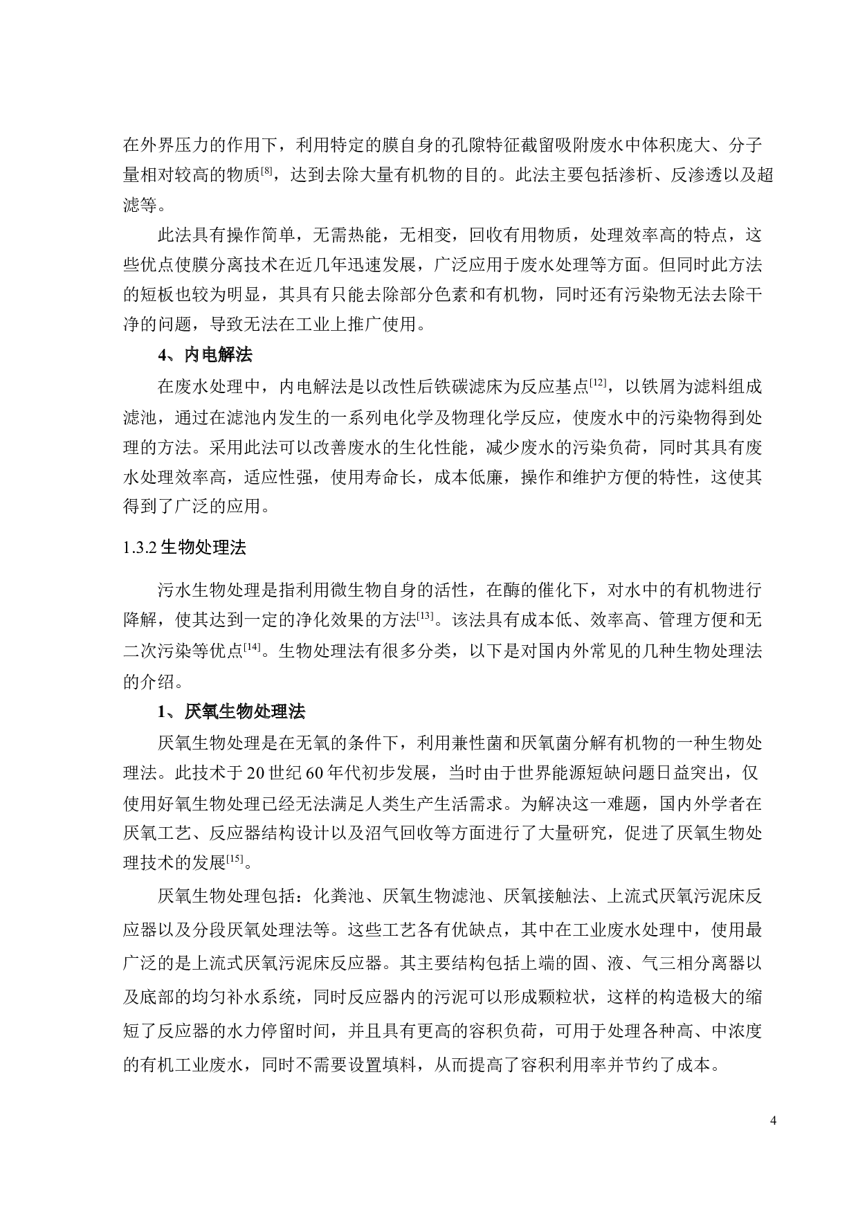 2000m3d酵母工业废水处理工程设计-20029字.docx 第10页