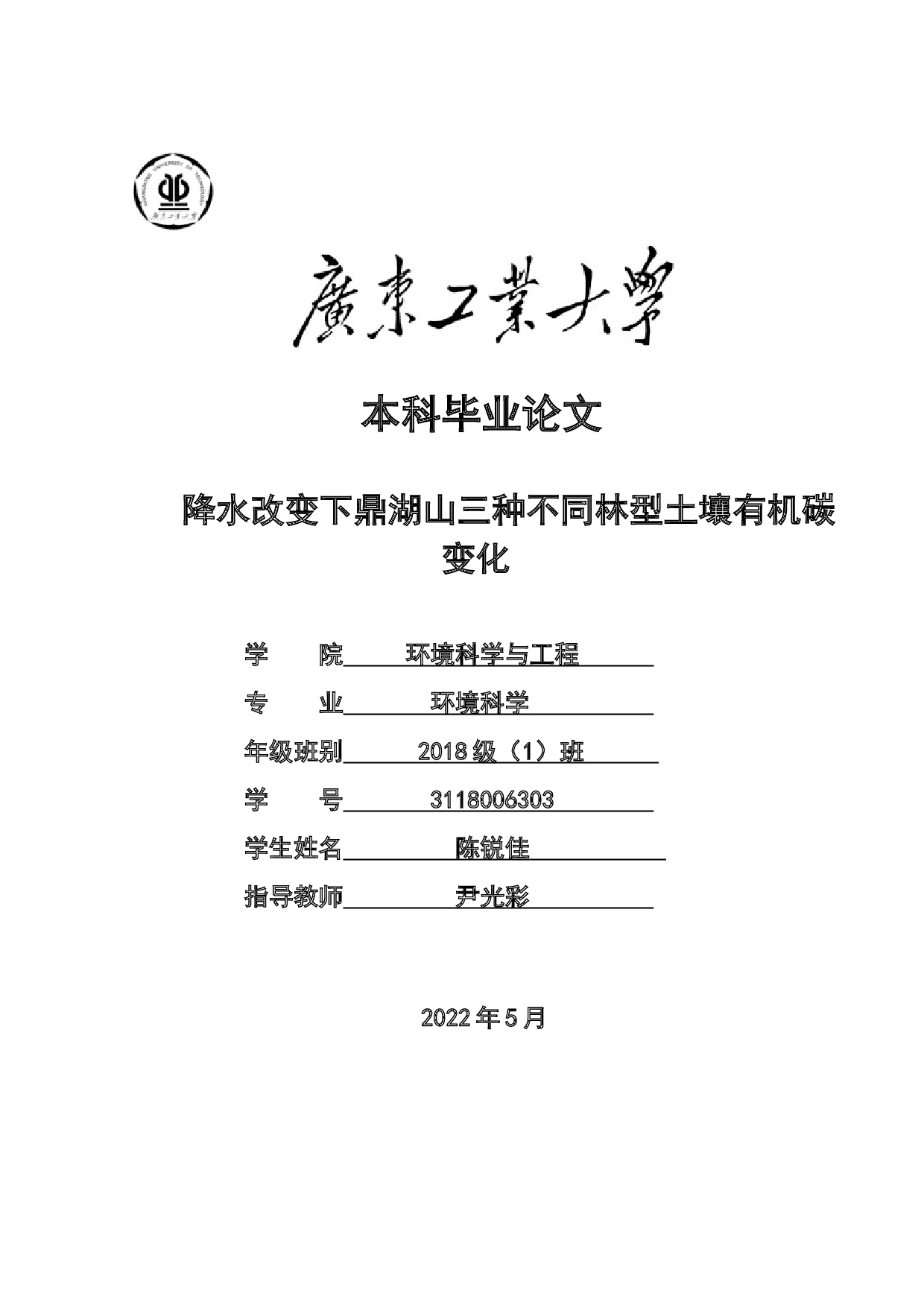 降水改变下鼎湖山三种不同林型土壤有机碳变化-17224字.docx 第1页