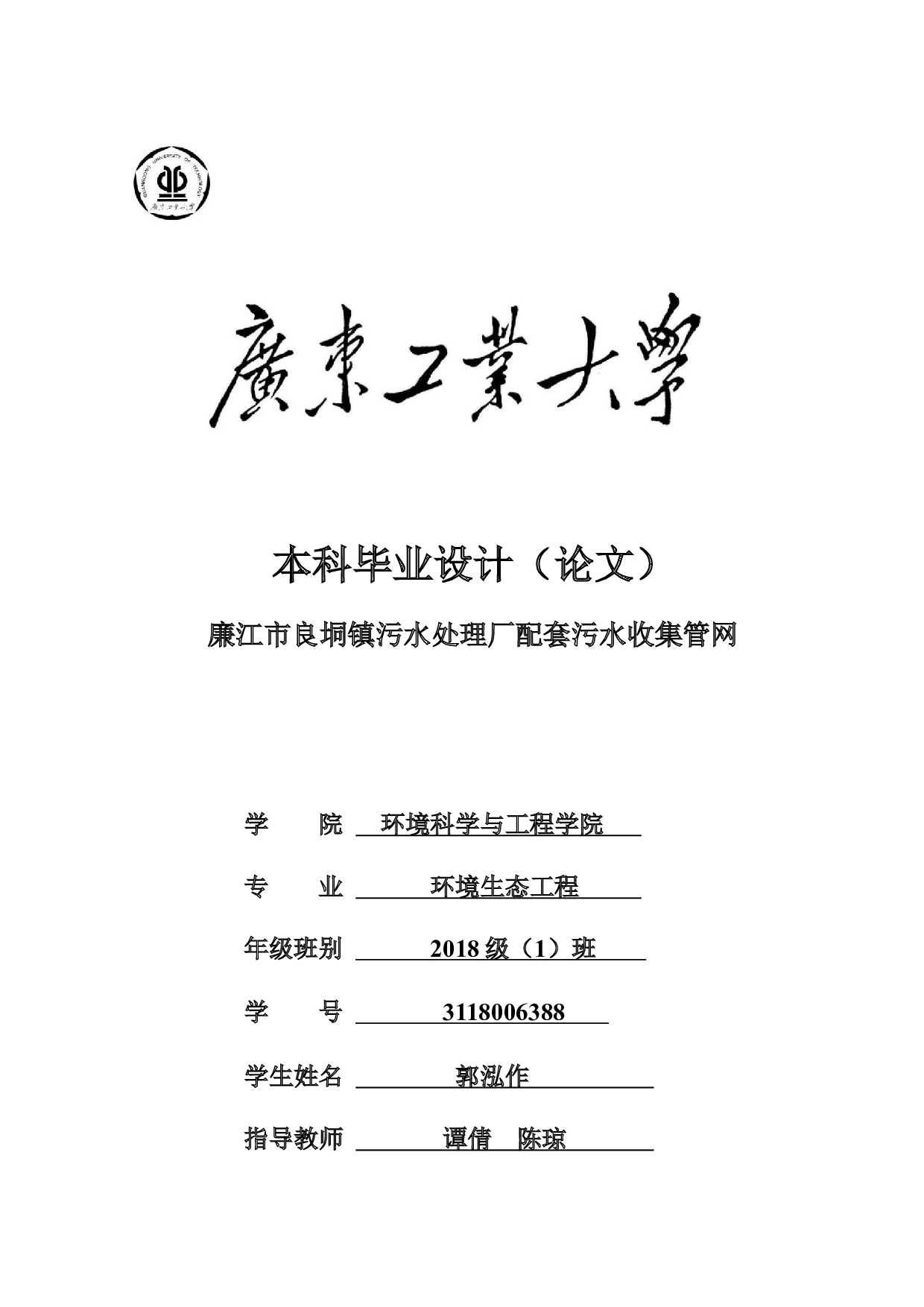 廉江市良垌镇污水处理厂配套污水收集管网-16213字.docx 第1页