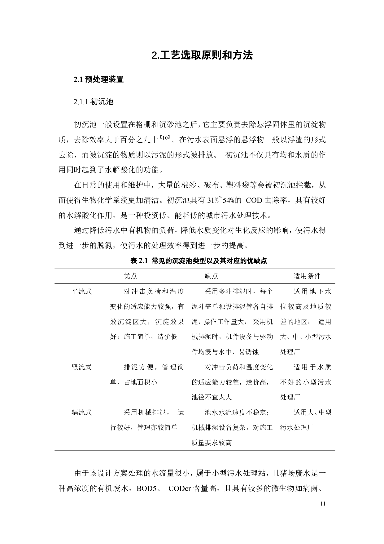 250m3_d养猪基地废水处理工程设计-27586字.pdf 第9页