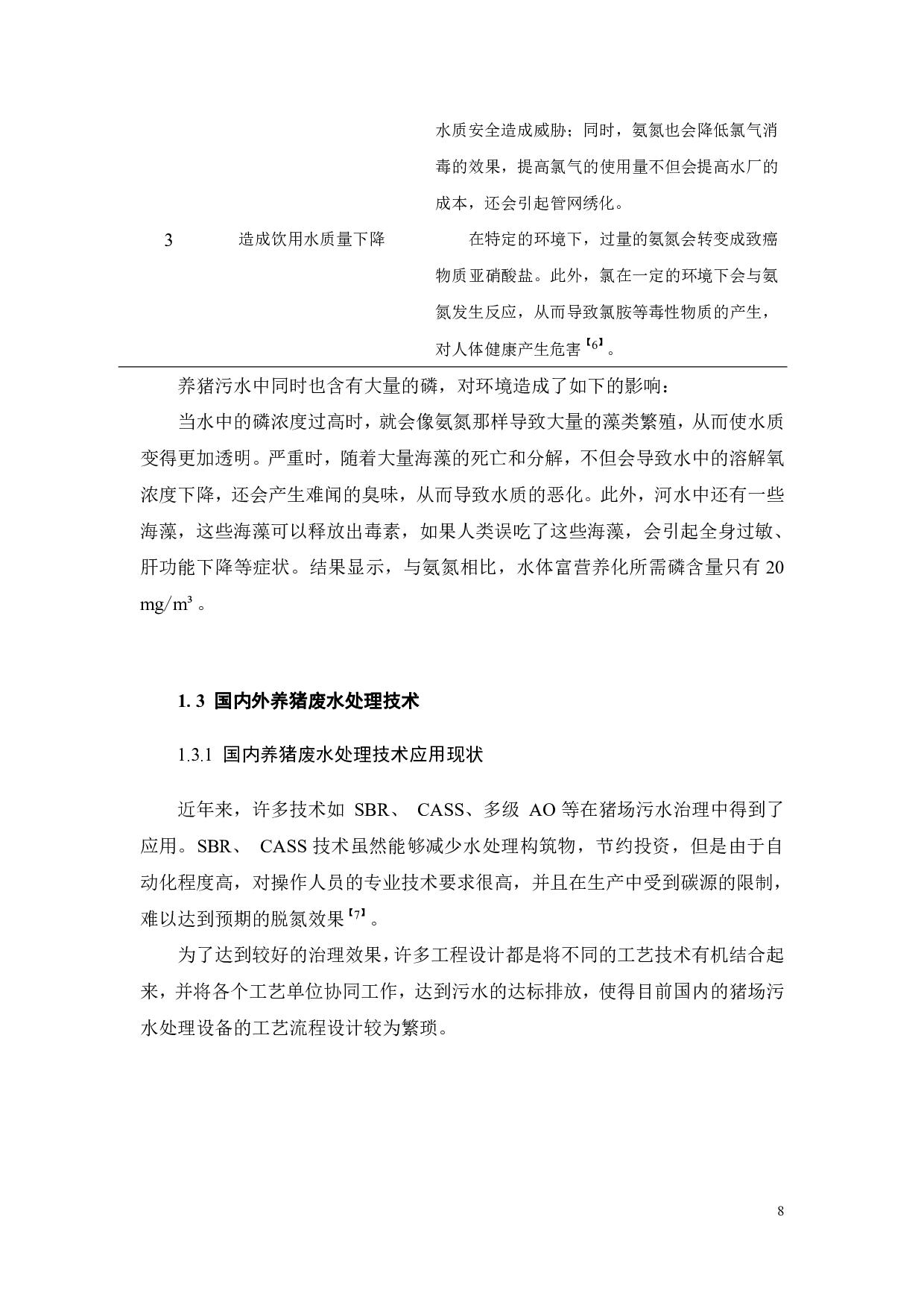 250m3_d养猪基地废水处理工程设计-27586字.pdf 第6页
